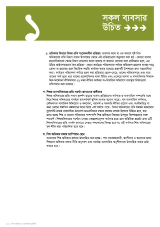 1 mKj e¨emvi 
16 I wkï AwaKvi I e¨emvwqK g~jbxwZ 
DwPZ  
3. cÖwZKvi weav‡b wkïi cÖwZ ms‡e`bkxj cÖwμqv: e¨emvi d‡j ev Gi Kvi‡Y m„ó wkï 
AwaKv‡ii cÖwZ weiƒc cÖfve Dck‡gi †¶‡Î GB cÖwμqv¸‡jv AbymiY Kiv nq| †Kv‡bv e¨emv 
gvbevwaKv‡ii †¶‡Î weiƒc cÖfv‡ei KviY n‡q‡Q ev Ae`vb †i‡L‡Q e‡j cÖZxqgvb n‡j, Gi 
DwPZ AvBbMZfv‡e ˆea cÖwμqvÑ †hgb Kvh©μg cwiPvjbvi ch©v‡q Awf‡hvM MÖn‡Yi e¨e¯’v M‡o 
†Zvjv ev cÖ‡hvR¨ n‡j wePvwiK c×wZ Kvh©Ki Kivi g‡a¨‡g cÖfvewU Dck‡gi Rb¨ mn‡hvwMZv 
Kiv| Kvh©μg cwiPvjbv ch©v‡q MÖnY Kiv cÖwμqvq †Q‡jÑ†g‡q, Zv‡`i cwievimg~n Ges hviv 
Zv‡`i ¯^v_© Zz‡j a‡i Zv‡`i cÖ‡ekvwaKvi _vKv DwPZ Ges G‡¶‡Î e¨emv I gvbevwaKvi welqK 
w`K-wb‡`©kbv bxwZgvjvi 31 b¤^i bxwZi Kvh©Ki AÑwePvwiK Awf‡hvM e¨e¯’vi welq¸‡jv 
cÖwZcvjb Kiv `iKvi| 
M. wkïi gvbevwaKv‡ii cÖwZ mg_©b Rvbv‡bvi A½xKvi 
wkïi AwaKv‡ii cÖwZ m¤§vb cÖ`k©b QvovI e¨emv cÖwZôv‡bi Kg©KvÐ I e¨emvwqK m¤ú‡K©i g‡a¨ 
w`‡q wkïi AwaKv‡ii mg_©‡b Zvrch©c~Y© f~wgKv ivLvi my‡hvM Av‡Q| g~j e¨emvwqK Kg©KvÐ, 
†KŠkjMZ mvgvwRK wewb‡qvM I Rb‡mev, civgk© I miKvwi bxwZi cÖ‡qvM Ges Askx`vwiZ¡ ev 
Ab¨ †Kv‡bv mgwš^Z Kg©Kv‡Ði g‡a¨ w`‡q GUv NU‡Z cv‡i| wkïi AwaKv‡ii cÖwZ mg_©b Rvbv‡bvi 
my‡hvMwU cÖvqB e¨emvwqK D‡`¨v‡M gvbevwaKvi i¶vi h_vh_ cÖ‡Póv wn‡m‡e wPwýZ n‡e, hvi 
g‡a¨ Av‡Q wkï I Zv‡`i cwiev‡ii cvkvcvwk wkï AwaKvi wel‡qi Dchy³ we‡klÁ‡`i m‡½ 
civgk©| wkïAwaKv‡ii mg_©‡b †bIqv †¯^”Qvkªgg~jK Kg©KvÐ n‡Z n‡e AwZwi³ cÖ‡Póv Ges GwU 
wkïAwaKv‡ii cÖwZ mg_©b Rvbv‡Z †bIqv c`‡¶‡ci weKí n‡e bv; GB Kg©KvÐ wkï AwaKv‡ii 
g~j bxwZ Øviv cwiPvwjZ n‡Z n‡e| 
N. wkï AwaKvi i¶vq P¨vw¤úqvb †nvb 
e¨emv‡K wkï AwaKvi cÖmv‡i DrmvwnZ Kiv n‡”Q| cY¨ mieivnKvix, Askx`vi I Ab¨‡`i g‡a¨ 
wkï‡`i AwaKvi i¶vi bxwZ AbymiY Ges m‡e©v”P e¨emvwqK Abykxjb‡K DrmvwnZ Kivi †Póv 
Ki‡Z n‡e| 
 