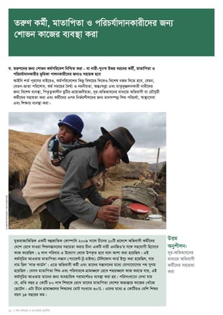 ZiæY Kg©x, gvZvwcZv I cwiPh©v`vbKvix‡`i Rb¨ 
†kvfb Kv‡Ri e¨e¯’v Kiv 
N. ZiæY‡`i Rb¨ †kvfb Kg©cwi‡ek wbwðZ Kiv - hv bvix-cyiæl Dfq ai‡bi Kgx©, gvZvwcZv I 
cwiPh©v`vbKvixi f‚wgKv cvjbKvix‡`i Rb¨I mnvqK n‡e 
AvBwb kZ© c~i‡Yi evB‡iI, Kg©cwi‡e‡ki wKQz wel‡qi w`‡KI we‡kl bRi w`‡Z n‡e, †hgb, 
†eZb-fvZv cwi‡kva, Kg© mg‡qi ˆ`N©¨ I bgbxqZv, AšÍt¯^Ë¡v Ges gvZ…`y»`vbKvix bvix‡`i 
Rb¨ we‡kl e¨e¯’v, wcZ…Z¡Kvjxb Q‚wUi cÖ‡qvRbxqZv, `~i-Awffve‡bi gva¨‡g Awfevmx ev †gŠmygx 
Kg©x‡`i mnvqZv Kiv Ges Kgx©‡`i Ici wbf©ikxj‡`i Rb¨ gvbm¤úboe wkï cwiPh©v, ¯^v¯’¨‡mev 
Ges wkÿvi e¨e¯’v Kiv| 
21 I wkï AwaKvi I e¨emvwqK g~jbxwZ 
© UNICEF/NYHQ2011-1601/LeMoyne 
DËg 
Abykxjb: 
`~i-Awffve‡bi 
gva¨‡g Awfevmx 
Kgx©‡`i mnvqZv 
Kiv 
hy³ivR¨wfwËK GKwU eûRvwZK †Kv¤úvwb 2009 mv‡j Px‡bi 10wU cÖ‡`‡k Awfevmx Kgx©‡`i 
†`‡k †i‡L hvIqv wkïmšÍvb‡`i mnvqZv Kivi Pxbv GKwU bvix GbwRIÕi m‡½ mn‡hvMx wn‡m‡e 
KvR K‡iwQj| 6 jvL cwievi G D‡`¨vM †_‡K DcK…Z n‡e e‡j Avkv Kiv n‡qwQj| GB 
Kg©m~wPi AvIZvq gvZvwcZv-mšÍvb (c¨v‡i›U-Uz-PvBì) †Uwj‡dvb KvW© Bmy¨ Kiv n‡qwQj, hvi 
bvg wQj Ôjvf KvW©mÕ| G‡Z Awfevmx Kg©x Ges Zv‡`i mšÍvb‡`i g‡a¨ †hvMv‡hv‡Mi c_ myMg 
n‡qwQj| †hme gvZvwcZv wkï Ges cwievi‡K MÖvgvÂ‡j †i‡L knivÂ‡j KvR Ki‡Z hvq, GB 
Kg©m~wPi AvIZvq Zv‡`i Rb¨ e¨envwiK civg‡k©iI e¨e¯’v Kiv nq| cwimsL¨v‡b †`Lv hvq 
†h, cÖwZ eQi 5 †KvwU 80 jvL wkï‡K †i‡L Zv‡`i gvZvwcZv †`‡ki Af¨šÍ‡i Kv‡Ri †Lvu‡R 
†Qv‡Ub| GUv Px‡b MÖvgvÂ‡ji wkï‡`i †gvU msL¨vi 30%| G‡`i g‡a¨ 4 †KvwUiI †ewk wkïi 
eqm 14 eQ‡ii Kg| 
 