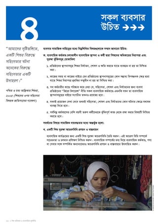 4 
22 I wkï AwaKvi I e¨emvwqK g~jbxwZ 
© UNICEF/NYHQ1991-0239/Toutounji 
ÒAvgv‡`i `„wófw½‡Z, 
GKwU wkïi weiæ‡× 
mwnsmZvi NUbv 
A‡b‡Ki weiæ‡× 
mwnsmZvi GKwU 
D`vniY|Ó 
cwðg I ga¨ Avwd«Kvi wkïiv, 
2005 (wkï‡`i Ici mwnsmZv 
welqK RvwZms‡Ni M‡elYv) 
mKj e¨emvi 
DwPZ  
e¨emvi mvgvwRK `vwq‡Z¡i g‡a¨ wbgoewjwLZ welq¸‡jv‡K m¤§vb Rvbv‡bv DwPZ: 
K. e¨emvwqK Kg©KvÐ PjvKvjxb e¨emvwqK ¯’vcbv I Kg©x Øviv wkï‡`i AwaKv‡ii wbivcËv Ges 
myiÿv SzuwKmg~n †gvKvwejv 
1. cÖwZôv‡bi ¯’vcbvmg~n wkïi wbh©vZb, †kvlY I ¶wZ Ki‡Z hv‡Z e¨eüZ bv nq Zv wbwðZ 
Kiv| 
2. Kv‡Ri mgq ev Kv‡Ri evB‡i †hb cÖwZôv‡bi ¯’vcbvmg~‡ni †Kvb m¤¢ve¨ wec¾bK †ÿÎ Øviv 
hv‡Z wkïi wbivcËv ûgwKi m¤§yLxb bv nq Zv wbwðZ Kiv| 
3. me Kg©Pvixi Kv‡Q cwi®‹vi K‡i †`qv †h, mwnsmZv, †kvlY Ges wbh©vZ‡bi Rb¨ e¨emv 
cÖwZôv‡bi ÒwR‡iv Ujv‡iÝÓ bxwZ mKj e¨emvwqK Kg©Kv‡Ð GgbwK hLb Zv e¨emvwqK 
¯’vcbvmg~‡ni evB‡i msMwVZ ZLbI cÖ‡hvR¨ n‡e| 
4. hLbB cÖ‡qvRb †`Lv †`‡e ZLbB mwnsmZv, †kvlY Ges wbh©vZ‡bi †Kvb NUbvi †¶‡Î h_vh_ 
e¨e¯’v wb‡Z n‡e| 
5. me©wbgoe Kg©eq‡mi †ewk eqmx ZiæY Kg©x‡`i‡K SzuwKc~Y© KvR †_‡K iÿv Kivi welqwU wbwðZ 
Ki‡Z n‡e| 
mg_©‡bi wel‡q mvgvwRK `vqe×Zvi g‡a¨ AšÍf©y³ n‡jv: 
L. GKwU wkï myi¶v AvPiYwewa cÖYqb I ev¯Íevqb 
e¨emvwqK Kvh©μ‡gi Rb¨ GKwU wkï myi¶v AvPiYwewa ˆZwi Kiæb| GB AvPiY wewa m¤ú‡K© 
m‡PZbZv I Pjgvb cÖwk¶Y wbwðZ Kiæb| e¨emvwqK m¤ú‡K©i ga¨ w`‡q e¨emvwqK Kg©KvÐ, cY¨ 
ev †mevi m‡½ m¤úwK©Z Ab¨vb¨‡`iI AvPiYwewa cÖYqb I ev¯Íevq‡b DrmvwnZ Kiæb| 
 