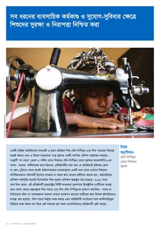 me ai‡bi e¨emvwqK Kg©KvÐ I my‡hvM-myweavi †¶‡Î 
wkï‡`i myi¶v I wbivcËv wbwðZ Kiv 
23 I wkï AwaKvi I e¨emvwqK g~jbxwZ 
© UNICEF/NYHQ2007-2695/Pirozzi 
DËg 
Abykxjb: 
†hŠb wbcxob 
†_‡K wkï‡`i 
myi¶v 
GKwU ˆewk¦K AwZw_‡mev `vbKvix I ågY cÖwZôvb wkï †hŠb wbcxob Ges wkï cvPv‡ii weiæ‡× 
jovB Ki‡Z Ges G wel‡h m‡PZbZv M‡o Zzj‡Z GKwU mgwš^Z †KŠkj ev¯Íevqb K‡i‡Q| 
ms¯’vwU Ô`¨ †KvWÕ (ågY I ch©Ub Lv‡Z wkï‡`i †hŠb wbcxob †_‡K myi¶vi AvPiYwewa)-Gi 
m`m¨| Zv‡`i A½xKv‡ii Ask wn‡m‡e, cÖwZôvbwUi m‡½ Ab¨ †h cÖwZôvbB Pzw³e× †nvK 
bv †Kb, Pzw³‡Z mevi Rb¨B AvBbMZfv‡e eva¨Zvg~jK GKwU aviv _v‡K †hLv‡b wkï‡`i 
evwYwR¨Kfv‡e †hŠbKgx© wn‡m‡e e¨envi bv Kivi Rb¨ Zv‡`i A½xKvi Ki‡Z nq| Kg©Pvix‡`i 
cÖwk¶Y Kg©m~wPi g‡a¨B we‡klvwqZ wkï myi¶v cÖwk¶Y AšÍfy©³ Kiv n‡q‡Q| 2011 mv‡j 
†kl w`K †_‡K, IB cÖwZôvbwU hy³iv‡óªi wbw`©ó KZ¸‡jv ågYc‡_ B‡j±ªwbK †bvwU‡ki e¨e¯’v 
K‡i †hme †¶‡Î MšÍe¨¯’‡j wkï cvPvi Ges wkï †hŠb wbcxo‡bi cÖ‡Kvc AZ¨waK| cvPvi ev 
wbh©vZ‡bi NUbv ev m‡›`nRbK AvPiY †`L‡j Zr¶Yvr Rvbv‡Z hvÎx‡`i Rb¨ we‡kl nUjvB‡biI 
e¨e¯’v Kiv n‡q‡Q| wkï cvPvi wbg©~‡j KvR Ki‡Q Ggb KwgDwbwU msMV‡bi m‡½ Askx`vwi‡Z¡i 
wfwË‡Z KvR Kivi ga¨ w`‡q GB mgm¨vi g~j KviY †gvKvwejvqI cÖwZôvbwU †Póv Ki‡Q| 
 