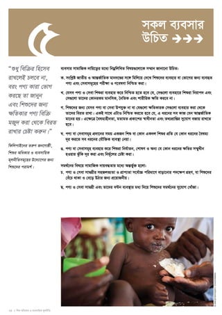 5 
24 I wkï AwaKvi I e¨emvwqK g~jbxwZ 
© UNICEF/NYHQ2011-1314/Dormino 
Òïay wewμi wn‡me 
ivL‡jB Pj‡e bv, 
eis cY¨ Kviv †fvM 
Ki‡Q Zv Rvbyb 
Ges wkï‡`i Rb¨ 
ÿwZKvi cY¨ wewμ 
gRy` Kiv †_‡K weiZ 
ivLvi †Póv Kiæb|Ó 
wdwjcvB‡bi ZiæY Rb‡Mvôx, 
wkïi AwaKvi I e¨emvwqK 
g~jbxwZmg~‡ni D‡`¨v‡Mi Rb¨ 
wkï‡`i civgk©| 
mKj e¨emvi 
DwPZ  
e¨emvi mvgvwRK `vwq‡Z¡i g‡a¨ wbgoewjwLZ welq¸‡jv‡K m¤§vb Rvbv‡bv DwPZ: 
K. mswkøó RvZxq I AvšÍR©vwZK gvb`‡Ði m‡½ wgwj‡q †`‡L wkï‡`i e¨envi ev †fv‡Mi Rb¨ e¨eüZ 
cY¨ Ges †mevmg~‡ni cixÿv I M‡elYv wbwðZ Kiv| 
L. †hme cY¨ I †mev wkïiv e¨envi K‡i wbwðZ n‡Z n‡e †h, †m¸‡jv e¨env‡i wkïiv wbivc` Ges 
†m¸‡jv Zv‡`i †KvbiKg gvbwmK, ˆbwZK Ges kvixwiK ¶wZ Ki‡e bv| 
M. wkï‡`i Rb¨ †hme cY¨ ev †mev Dchy³ bv ev †h¸‡jv ¶wZKviK †m¸‡jv e¨envi Kiv †_‡K 
Zv‡`i weiZ ivLv| GKB mv‡_ GUvI wbwðZ Ki‡Z n‡e †h, G ai‡bi me KvR †hb AvšÍR©vwZK 
gv‡bi nq| G‡¶‡Î ˆelg¨nxbZv, gZvgZ cÖKv‡ki ¯^vaxbZv Ges Z_¨cÖvwßi my‡hvM eRvq ivL‡Z 
n‡e| 
N. cY¨ ev †mevmg~n cÖ`v‡bi mgq GKRb wkï ev †Kvb GK`j wkïi cÖwZ †h †Kvb ai‡bi ˆelg¨ 
`~i Ki‡Z me ai‡bi †hŠw³K e¨e¯’v †bqv| 
O. cY¨ ev †mevmg~n e¨envi K‡i wkïiv wbh©vZb, †kvlY I Ab¨ †h †Kvb ai‡bi ÿwZi m¤§yLxb 
nIqvi SzuwK `~i Kiv Ges wbg©~‡ji †Póv Kiv| 
mg_©‡bi wel‡q mvgvwRK `vqe×Zvi g‡a¨ AšÍf©y³ n‡jv: 
P. cY¨ I †mev mvgMÖxi mnRjf¨Zv I cÖvc¨Zv m‡e©v”P cwigv‡Y evov‡bvi c`‡ÿc MÖnY, hv wkï‡`i 
†eu‡P _vKv I †e‡o DVvi Rb¨ cÖ‡qvRbxq| 
Q. cY¨ I †mev mvgMÖx Ges Zv‡`i e›Ub e¨e¯’vi ga¨ w`‡q wkï‡`i mg_©‡bi my‡hvM †LvuRv| 
 