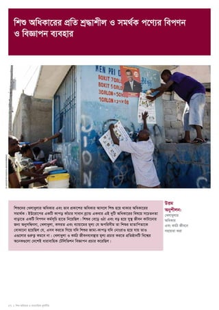 wkï AwaKv‡ii cÖwZ kª×vkxj I mg_©K c‡Y¨i wecYb 
I weÁvcb e¨envi 
27 I wkï AwaKvi I e¨emvwqK g~jbxwZ 
© UNICEF/NYHQ2010-2453/Dormino 
DËg 
Abykxjb: 
†Ljvayjvi 
AwaKvi 
Ges Kg©V Rxe‡b 
mnvqZv Kiv 
wkï‡`i †Ljvayjvi AwaKvi Ges fve cÖKv‡ki AwaKvi Avm‡j wkï n‡q _vKvi AwaKv‡ii 
mgv_©K| BD‡iv‡ci GKwU Kvco KvuPvi mvevb eª¨vÛ GKevi GB `ywU AwaKv‡ii wel‡q m‡PZbZv 
evov‡Z GKwU wecYb Kg©m~wP nv‡Z wb‡qwQj| wkïi †e‡o IVv Ges eo n‡q my¯’ Rxeb KvUv‡bvi 
Rb¨ AbymwÜrmv, †Ljvayjv, KmiZ Ges e¨vqv‡gi g~j¨ †h Acwimxg Zv wkïi gvZvwcZv‡K 
†evSv‡bv n‡qwQj †h, Gme Ki‡Z wM‡q hw` wkïi Rvgv-Kvco hw` †bvsivI n‡q hvq ZvI 
G¸‡jvi ¸iæZ¡ Kg‡e bv| †Ljvayjv I Kg©V Rxebe¨e¯’vi g~j¨ cÖPvi Ki‡Z cÖwZôvbwU we‡k¦i 
A‡bK¸‡jv †`‡kB avivevwnK †Uwjwfkb weÁvcb cÖPvi K‡iwQj| 
 