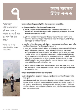 7 
28 I wkï AwaKvi I e¨emvwqK g~jbxwZ 
© SAVE THE CHILDREN 
ÒcÖwZ eQi 
cwi‡ekMZ Kvi‡Y 
m„ó bvbv †iv‡M 5 
eQ‡ii Kg eqmx cÖvq 
30 jvL wkï gviv 
hvq|Ó 
wek¦ ¯^v¯’¨ ms¯’v, wkï ¯^v¯’¨ I 
cwi‡ek welqK ˆewk¦K cwiKíbv 
(2010-2015)| 
mKj e¨emvi 
DwPZ  
e¨emvi mvgvwRK `vwq‡Z¡i g‡a¨ wbgoewjwLZ welq¸‡jv‡K m¤§vb Rvbv‡bv DwPZ: 
K. cwi‡ek m¤úwK©Z wel‡q wkï AwaKv‡ii cÖwZ m¤§vb cÖ`k©b 
1. cwi‡ek Ges m¤ú`-e¨envi †KŠkjcÎ cwiKíbv I ev¯Íevq‡bi mgq wbwðZ Kiæb †h, 
cwi‡e‡ki ÿwZ ev AwZ e¨env‡i cÖvK…wZK m¤ú` n«v‡mi gva¨‡g †hb e¨emvwqK Kg©KvÐ wkï 
AwaKv‡ii Ici weiƒc cÖfve bv †d‡j| 
2. `yN©Ubvmn e¨emvwqK Kg©KvÐmg~n †_‡K cwi‡ek I ¯^v¯’¨MZ ÿwZi Rb¨ AvKw¯§K NUbv 
†gvKvwejvi cwiKíbv I ÿwZc~iY wba©vi‡Y wkïiv, Zv‡`i cwievimg~n Ges KwgDwbwUmg~n 
hv‡Z AšÍf©y³ nq Zv wbwðZ Ki‡Z n‡e| 
L. e¨emvwqK Kg©KvÐ cwiPvjbvi Rb¨ Rwg AwaMÖnY I e¨env‡ii †¶‡Î gvbevwaKv‡ii AZ¨vek¨Kxq 
Ask wn‡m‡e we‡ePbv K‡i wkï AwaKv‡ii cÖwZ m¤§vb cÖ`k©b 
1. hZUzKz m¤¢e e¨emvwqK Kvi‡Y Rwg AwaMÖnY ev Rwg e¨env‡ii Kvi‡Y ÿwZMÖ¯Í KwgDwbwUmg~‡ni 
¯’vbP‚¨wZ cwinvi Kiæb ev Kg Kiæb| m¤¢ve¨ ÿwZMÖ¯Í KwgDwbwUmg~‡ni m‡½ A_©en I 
ÁvZ civgk© Kiæb hv‡Z wbwðZ Kiv hvq †h, wkïi AwaKv‡ii Ici †h †Kv‡bv weiƒc cÖfve 
†gvKvwejv Kiv hvq Ges IB KwgDwbwUmg~n‡K cÖZ¨ÿfv‡e cÖfvweZ K‡i Ggb welqmg~‡ni 
e¨vcv‡i wm×všÍMÖn‡Y Zviv Ask wb‡Z cvi‡eb I Ae`vb ivL‡Z cvi‡eb| Avw`evmx Rb‡Mvôxi 
¯^vaxb, AvMvg I Z_¨eûj aviYv †h †Kv‡bv cÖK‡íi Rb¨ we‡klfv‡e cÖ‡qvRb hv Zv‡`i 
KwgDwbwU‡K cÖfvweZ K‡i Ges †Kv¤úvwbi Rwgi e¨envi ev AwaMÖn‡Yi Kvi‡Y cÖfvweZ †h 
†Kv‡bv KwgDwbwUi Rb¨ GwU GKwU Kvw•¶Z jÿ¨| 
2. wkï‡`i AwaKv‡ii cÖwZ kª×v cÖ`k©b Kiæb Ñ we‡kl K‡i Zv‡`i wkÿv, myiÿv, ¯^v¯’¨, ch©vß 
Lv`¨ I RxebhvÎvi gvb Ges AskMÖn‡Yi AwaKvi‡K Ñ cybe©vmb I ÿwZc~iY †`qvi cwiKíbv 
I Zv ev¯Íevq‡bi mgq| 
mg_©‡bi wel‡q mvgvwRK `vqe×Zvi g‡a¨ AšÍf©y³ n‡jv: 
M. †hB cwi‡e‡k fwel¨Z cÖRb¥iv evm Ki‡e Ges †e‡o DV‡e Zvi m‡½ wkï AwaKv‡ii m¤úK©‡K 
mb¥vb cÖ`k©b 
†Kv¤úvwbi Kg©Kv‡Ð hw` †Kvb wMÖbnvDR M¨vm wbM©Z nq Zvn‡j Zv ch©vqμ‡g n«vm Kivi e¨e¯’v 
†bqv Ges m¤ú‡`i bevqb‡hvM¨ Drm¸‡jv e¨envi Ki‡Z mnvqZv Kiv| mevB‡K eyS‡Z n‡e †h, 
GB c`‡ÿc I Ab¨vb¨ D‡`¨vMmg~n fwel¨Z cÖR‡b¥i Rb¨ fv‡jv dj e‡q Avb‡e| `y‡h©vM †_‡K 
¶q¶wZi cwigvY n«vm Ges cÖfvweZ Rb‡Mvôx¸‡jv‡K Rjevqy cwieZ©‡bi cÖfve †gvKv‡ejvi Rb¨ 
cÖ¯‘Z K‡i Zzj‡Z mvnvh¨ Kiv| 
 