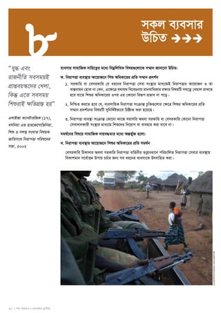 8 
30 I wkï AwaKvi I e¨emvwqK g~jbxwZ 
© UNICEF/NYHQ2004-1163/LeMoyne 
Òhy× Ges 
ivRbxwZ memgqB 
cÖvßeq¯‹‡`i †Ljv, 
wKš‘ G‡Z memgq 
wkïivB ÿwZMÖ¯Í nqÓ 
GjvBRv K¨vbUviwRK (17), 
emwbqv GÛ nvi‡R‡Mvwfwbqv, 
wkï I mk¯¿ msNvZ welqK 
RvwZmsN wbivcËv cwil‡`i 
mfv, 2002 
mKj e¨emvi 
DwPZ  
e¨emvi mvgvwRK `vwq‡Z¡i g‡a¨ wbgoewjwLZ welq¸‡jv‡K m¤§vb Rvbv‡bv DwPZ: 
K. wbivcËv e¨e¯’vi Av‡qvR‡b wkï AwaKv‡ii cÖwZ m¤§vb cÖ`k©b 
1. miKvwi ev †emiKvwi †h ai‡bi wbivcËv †mev ms¯’vi gva¨‡gB wbivcËvi Av‡qvRb I Zv 
ev¯Íevqb †nvK bv †Kb, G‡¶‡Î h_vh_ we‡ePbvq gvbevwaKvi i¶vi welqwU mh‡Zoe †Lqvj ivL‡Z 
n‡e hv‡Z wkïi AwaKv‡ii Ici Gi †Kv‡bv weiƒc cÖfve bv c‡o| 
2. wbwðZ Ki‡Z n‡e †h, e¨emvwqK wbivcËv msμvšÍ Pzw³¸‡jvi †¶‡Î wkïi AwaKv‡ii cÖwZ 
m¤§vb cÖ`k©‡bi welqwU mywbw`©ófv‡e wPw ýZ Kiv n‡q‡Q| 
3. wbivcËv e¨e¯’v msμvšÍ †Kv‡bv Kv‡R mivmwi A_ev miKvwi ev †emiKvwi †Kv‡bv wbivcËv 
†mev`vbKvix ms¯’vi gva¨‡g wkï‡`i wb‡qvM ev e¨envi Kiv hv‡e bv| 
mg_©‡bi wel‡q mvgvwRK `vqe×Zvi g‡a¨ AšÍf©y³ n‡jv: 
L. wbivcËv e¨e¯’vi Av‡qvR‡b wkïi AwaKv‡ii cÖwZ mg_©b 
†emiKvwi wVKv`vi A_ev miKvwi wbivcËv evwnbxi ZË¡veav‡b cwiPvwjZ wbivcËv †mevi e¨e¯’vq 
weKvkgvb m‡e©vËg Dcvq PP©vi Rb¨ me ai‡bi e¨emv‡K DrmvwnZ Kiv| 
 