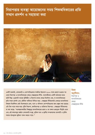 wbivcËvi e¨e¯’v Av‡qvR‡bi mgq wkïAwaKv‡ii cÖwZ 
m¤§vb cÖ`k©b I mnvqZv Kiv 
31 I wkï AwaKvi I e¨emvwqK g~jbxwZ 
© UNICEF/NYHQ2010-1152/Asselin 
DËg 
Abykxjb: 
wbivcËv I 
gvbevwaKv‡ii 
†¶‡Î 
†¯^”Qvkª‡gi bxwZ 
GKwU miKvwi, †emiKvwi I †Kv¤úvwb¸‡jvi m¤§wjZ D‡`¨v‡M 2000 mv‡j cÖ‡qvM nIqvi ci 
†_‡K wbivcËv I gvbevwaKv‡ii †¶‡Î †¯^”Qvkª‡gi bxwZ- e¨emvqx‡`i GKwU KvVv‡gvi g‡a¨ 
fvix wkí I R¡vjvwb Lv‡Zi SzuwKnxb I wbivc` ivLvi †¶‡Î wb‡`©kbv †`q, hv gvbevwaKv‡ii 
cÖwZ m¤§vb cÖ`k©b Ges †gŠwjK ¯^vaxbZv wbwðZ K‡i| †¯^”Qvkªg bxwZgvjvB GKgvÎ gvbevwaKvi 
welqK wb‡`©wkKv †hUv we‡klfv‡e †Zj, M¨vm I LwbLbb †Kv¤úvwb¸‡jvi Rb¨ cÖ¯‘Z Kiv n‡q‡Q| 
GUv wZb Lv‡Z KvR K‡i: SzuwK wbiƒcY, RbwbivcËv I e¨w³MZ wbivcËv| †¯^”Qvkªg bxwZgvjvq 
hv ejv Av‡Q: ÒAskMÖnYKvixiv wek¦Ry‡o gvbevwaKv‡ii cÖPvi I Zv i¶vi ¸iæZ¡‡K ¯^xK…wZ †`‡e 
Ges GB j¶¨mg~n AR©‡b †emiKvwi ms¯’v, kªwgK msN I ¯’vbxq m¤cÖ`vqmn e¨emvqx I mykxj 
mgvR MVbg~jK f~wgKv cvjb Ki‡Z cv‡i|Ó 
 