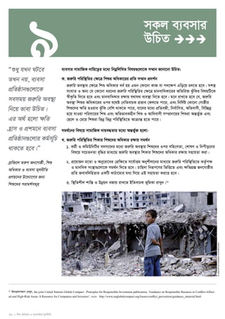 9 
32 I wkï AwaKvi I e¨emvwqK g~jbxwZ 
© UNICEF/NYHQ2006-1679/Brooks 
Òïay hLb NU‡e 
ZLb bq, e¨emv 
cÖwZôvb¸‡jv‡K 
memgq Riæwi Ae¯’v 
wb‡q fvev DwPZ| 
Gi A_© n‡jv ÿwZ 
n«vm I cÖkg‡b e¨emv 
cÖwZôvb¸‡jvi Kg©m~wP 
_vK‡Z n‡e|Ó 
eªvwR‡j ZiæY Rb‡Mvôx, wkï 
AwaKvi I e¨emv g~jbxwZ 
cÖYq‡bi D‡`¨v‡Mi Rb¨ 
wkï‡`i civgk©mg~n 
mKj e¨emvi 
DwPZ  
e¨emvi mvgvwRK `vwq‡Z¡i g‡a¨ wbgoewjwLZ welq¸‡jv‡K m¤§vb Rvbv‡bv DwPZ: 
K. Riæwi cwiw¯’wZi †¶‡Î wkïi AwaKv‡ii cÖwZ m¤§vb cÖ`k©b 
Riæwi Ae¯’vi †¶‡Î wkï AwaKvi Le© nq Ggb †Kv‡bv KvR ev c`‡¶c Gwo‡q Pj‡Z n‡e| mk¯¿ 
msNvZ I Ab¨ †h †Kv‡bv ai‡bi Riæwi cwiw¯’wZi †¶‡Î gvbevwaKv‡ii AwZwi³ SzuwKi welqwU‡K 
¯^xK…wZ w`‡Z n‡e Ges gvbevwaKvi i¶vq h_vh_ e¨e¯’v wb‡Z n‡e| g‡b ivL‡Z n‡e †h, Riæwi 
Ae¯’v wkïi AwaKv‡ii Ici h‡_ó †bwZevPK cÖfve †dj‡Z cv‡i, Ges wbw`©ó †Kv‡bv †Mvôxi 
wkï‡`i ¶wZ nIqvi SzuwK †ewk _vK‡Z cv‡i, hv‡`i g‡a¨ cÖwZeÜx, wbe©vwmZ, Awfevmx, wew”Qboe 
n‡q hvIqv cwiev‡ii wkï Ges AwffveKnxb wkï I Avw`evmx m¤cÖ`v‡qi wkïiv AšÍf©y³ Ges 
†Q‡j I †g‡q wkïiv wfboe wfboe cwiw¯’wZ‡Z AvμvšÍ n‡Z cv‡i| 
mg_©‡bi wel‡q mvgvwRK `vqe×Zvi g‡a¨ AšÍf©y³ n‡jv: 
L. Riæwi cwiw¯’wZi wkKvi wkï‡`i AwaKvi iÿvq mg_©b 
1. Kg©x I KwgDwbwUi m`m¨‡`i g‡a¨ Riæwi Ae¯’vq wkï‡`i Ici mwnsmZv, †kvlY I wbcxo‡bi 
wel‡q m‡PZbZv e„w×i gva¨‡g Riæwi Ae¯’vi wkKvi wkï‡`i AwaKvi i¶vq mnvqZv Kiv| 
2. cÖ‡qvRb g‡Zv I Aby‡iv‡ai †cÖwÿ‡Z m‡e©vËg Abykxj‡bi gva¨‡g Riæwi cwiw¯’wZ‡Z KZ…©cÿ 
I gvbweK ms¯’v¸‡jv‡K mg_©b w`‡Z n‡e| Pvwn`v wbiƒc‡Yi wfwË‡Z Ges ÿwZMÖ¯Í Rb‡Mvôxi 
cÖwZ Revew`wnZvi GKwU KvVv‡gvi ga¨ w`‡q GB mnvqZv Ki‡Z n‡e| 
3. w¯’wZkxj kvwšÍ I Dboeqb eRvq ivL‡Z BwZevPK f~wgKv ivLyb|11 
11 D`vniY¯^iƒc †`Lyb, the joint United Nations Global Compact - Principles for Responsible Investment publication, ‘Guidance on Responsible Business in Conflict-Affect-ed 
and High-Risk Areas: A Resource for Companies and Investors’, 2010 http://www.unglobalcompact.org/Issues/conflict_prevention/guidance_material.html 
 