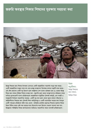 Riæwi Ae¯’vi wkKvi wkï‡`i myi¶vq mnqZv Kiv 
33 I wkï AwaKvi I e¨emvwqK g~jbxwZ 
© UNICEF/NYHQ2010-0681/Jerry 
DËg 
Abykxjb: 
DØv¯‘ wkï‡`i 
Rb¨ `¶Zv-wfwËK 
wk¶v 
DØv¯‘ wkï‡`i Rb¨ wkÿvi DcKiY †hvMv‡Z GKwU AvšÍR©vwZK civgk©K ms¯’v KvR Ki‡Q| 
GKwU AvšÍR©vwZK ms¯’vi mv‡_ `j †e‡a cÖKí e¨e¯’vcbv we‡klÁ `jmn ms¯’vwU KvR Ki‡Q| 
GB †hŠ_ cÖqv‡mi GKwU eo D‡`¨vM n‡jv Avwd«Kvi †`k Pv‡`i c~e©vÂ‡j cÖvq 30 nvRvi DØv¯‘ 
wkïi Rb¨ `¶Zv-wfwËK wk¶vi e¨e¯’v Kiv| AMÖMwZ Zz‡j ai‡Z e¨e¯’vcbvMZ AwfÁZv Kv‡R 
jvwM‡q gybvdv‡fvMx e¨emv cÖwZôvb¸‡jv AvšÍR©vwZK ms¯’vwU‡K †UKmB Kg©m~wP, ÎvY mvgMÖx I 
miÄvgvw` wba©vi‡Y mn‡hvwMZv K‡i‡Q| GKwU eo evav n‡jv †Kv‡bv ¯’v‡b Pjgvb mwnsmZv I 
Aw¯’wZkxjZv wkï‡`i Rb¨ †UKmB wk¶v Kg©m~wPmg~n I GKwU avivevwnK mg‡qi Rb¨ Dchy³ 
GKwU cvV¨μg cÖwZôv‡K KwVb K‡i †Zv‡j| Kg©m~wPi cÖv_wgK cÖkoec‡Î wkï‡`i myi¶vi wel‡q 
D‡ØM wPwýZ Kivi †Póv Kiv n‡q‡Q hv‡Z D‡`¨v‡Mi Ask wn‡m‡e †m¸‡jv mgvavb Kiv hvq| 
DØv¯‘‡`i cwiw¯’wZi wel‡q Rbm‡PZbZv ˆZwi‡ZI mn‡hvwMZv Ki‡e e¨emvqx cÖwZôvb¸‡jv| 
 