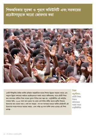 wkïAwaKvi myi¶v I c~i‡Y KwgDwbwU Ges miKv‡ii 
cÖ‡Póvmg~n‡K Av‡iv †Rvi`vi Kiv 
35 I wkï AwaKvi I e¨emvwqK g~jbxwZ 
© UNICEF/NYHQ2009-1926crop/Pirozzi 
DËg 
Abykxjb: 
cÖwZwU wkïi 
wk¶vi 
AwaKvi‡K 
mg_©b Ki‡e 
PvKzixRxexiv 
GKwU kxl©¯’vbxq ˆewk¦K Avw_©K cÖwZôvb AvšÍR©vwZK gv‡bi wk¶vi Dboeq‡b mnvqZv Ki‡Z Ges 
mnmªvã Dboeqb jÿ¨gvÎv AR©‡bi cÖ‡Póv¸‡jv‡K mg_©b Ki‡Z A½xKvie×, hv‡Z cÖwZwU wkïi 
Rb¨ gvbm¤§Z †gŠwjK wk¶v jv‡fi my‡hvM wbwðZ Kiv m¤¢e nq| PvKzwiRxexiv GB Kg©m~wPi 
mvd‡j¨ wfwË| 2005 mv‡j ïiæ nIqvi ci †_‡K †Kv¤úvwbi Kg©xiv A‡bK ¯’vbxq wkï‡`i 
D‡`¨v‡Mi Rb¨ Zv‡`i mgq I A_© `vb Ki‡Qb| me `vb mgš^‡qi gva¨‡g Avw_©K cÖwZôvbwU GB 
D‡`¨vM‡K Kv‡R jvMv‡Z mnvqZv Ki‡Q| GLb ch©šÍ 33 jvL gvwK©b Wjvi G‡m‡Q GB wk¶v 
cÖK‡í| 
 