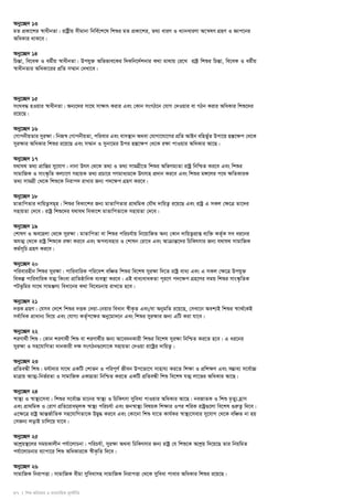 Aby‡”Q` 13 
gZ cÖKv‡ki ¯^vaxbZv| ivóªxq mxgvbv wbwe©‡k‡l wkïi gZ cÖKv‡ki, Z_¨ aviY I a¨vbaviYv A‡š^lY MÖnY I Ávc‡bi 
AwaKvi _vK‡e| 
Aby‡”Q` 14 
wPšÍv, we‡eK I ag©xq ¯^vaxbZv| Dchy³ Awffve‡Ki w`Kwb‡`©kbvi K_v gv_vq †i‡L ivó« wkïi wPšÍv, we‡eK I ag©xq 
¯^vaxbZvi AwaKv‡ii cÖwZ m¤§vb †`Lv‡e| 
Aby‡”Q` 15 
msNe× nIqvi ¯^vaxbZv| Ab¨‡`i mv‡_ mvÿvr Kivi Ges †Kvb msMV‡b †hvM †`Iqvi ev MVb Kivi AwaKvi wkï‡`i 
i‡q‡Q| 
Aby‡”Q` 16 
†MvcbxqZvi myi¶v| wbR¯^ †MvcbxqZv, cwievi Ges evm¯’vb A_ev †hvMv‡hv‡Mi cÖwZ AvBb ewnf©yZ Dcv‡q n¯Í‡¶c †_‡K 
myiÿvi AwaKvi wkïi i‡q‡Q Ges m¤§vb I mybv‡gi Dci n¯Í‡ÿc †_‡K iÿv cvIqvi AwaKvi Av‡Q| 
Aby‡”Q` 17 
h_vh_ Z_¨ cÖvwßi my‡hvM| bvbv Drm †_‡K Z_¨ I Z_¨ mvgMÖx‡Z wkïi AwfMg¨Zv ivóª wbwðZ Ki‡e Ges wkïi 
mvgvwRK I mvs¯‹…wZ Kj¨v‡Y mnvqK Z_¨ cÖPv‡i MYgva¨g‡K Drmvn cÖ`vb Ki‡e Ges wkïi g½‡ji c‡_ ÿwZKviK 
Z_¨ mvgMÖx †_‡K wkï‡K wbivc` ivLvi Rb¨ c`‡ÿc MÖnY Ki‡e| 
Aby‡”Q` 18 
gvZvwcZvi `vwqZ¡mg~n| wkïi weKv‡ki Rb¨ gvZvwcZvi cÖv_wgK †hŠ_ `vwqZ¡ i‡q‡Q Ges ivóª G mKj †ÿ‡Î Zv‡`i 
mnvqZv †`‡e| ivóª wkï‡`i h_vh_ weKv‡k gvZvwcZv‡K mnvqZv †`‡e| 
Aby‡”Q` 19 
†kvlY I Ae‡njv †_‡K myi¶v| gvZvwcZv ev wkïi cwiPh©vq wb‡qvwRZ Ab¨ †Kvb `vwqZ¡cÖvß e¨w³ KZ©„K me ai‡bi 
AhZ¥ †_‡K ivóª wkï‡K iÿv Ki‡e Ges Ace¨envi I †kvlb †iv‡a Ges AvμvšÍ‡`i wPwKrmvi Rb¨ h_vh_ mvgvwRK 
Kg©m~wP MÖnY Ki‡e| 
Aby‡”Q` 20 
cwievinxb wkïi myi¶v| cvwievwiK cwi‡ek ewÂZ wkïi we‡kl myiÿv w`‡Z ivóª eva¨ Ges G mKj †ÿ‡Î Dchy³ 
weKí cvwievwiK hZ¥ wKsev cÖvwZôvwbK e¨e¯’v Ki‡e| GB eva¨evaKZv c~i‡Y c`‡ÿc MÖn‡Yi mgq wkïi mvs¯‹…wZK 
cUf‚wgi mv‡_ mvgÄm¨ weav‡bi K_v we‡ePbvq ivL‡Z n‡e| 
Aby‡”Q` 21 
`ËK MÖnY| †hme †`‡k wkïi `ËK †`qv-†bqvi weavb ¯^xK…Z Ges/ev AbygwZ i‡q‡Q, †mLv‡b Aek¨B wkïi ¯^vv_©‡KB 
me©vwaK cÖvavb¨ w`‡q Ges †hvM¨ KZ©„c‡¶i Aby‡gv`‡b Ges wkïi myi¶vi Rb¨ GwU Kiv hv‡e| 
Aby‡”Q` 22 
kiYv_©x wkï| †Kvb kiYv_©x wkï ev kiYv_©xi Rb¨ Av‡e`bKvix wkïi we‡kl myiÿv wbwðZ Ki‡Z n‡e| G ai‡bi 
myiÿv I mn‡hvwMZv `vbKvix `ÿ msMVb¸‡jv‡K mnvqZv †`Iqv iv‡óªi `vwqZ¡| 
Aby‡”Q` 23 
cÖwZeÜx wkï| gh©v`vi mv‡_ GKwU †kvfb I cwic~Y© Rxeb Dc‡fv‡M mvnvh¨ Ki‡Z wkÿv I cÖwkÿY Ges m¤¢ve¨ m‡e©v”P 
gvÎvq AvZ¥-wbf©iZv I mvgvwRK GKvMÖZv wbwðZ Ki‡Z GKwU cÖwZeÜx wkï we‡kl hZ¥ jv‡fi AwaKvi Av‡Q| 
Aby‡”Q` 24 
¯^v¯’¨ I ¯^v¯’¨‡mev| wkïi m‡e©v”P gv‡bi ¯^v¯’¨ I wPwKrmv myweav cvIqvi AwaKvi Av‡Q| beRvZK I wkï g…Zy¨ n«vm 
Ges cÖv_wgK I †ivM cÖwZ‡ivag~jK ¯^v¯’¨ cwiPh©v Ges Rb¯^v¯’¨ welqK wkÿvi Ici kwiK ivóª¸‡jv we‡kl ¸iæZ¡ w`‡e| 
G‡¶‡Î ivóª AvšÍR©vwZK mn‡hvwMZv‡K DØy× Ki‡e Ges †Kv‡bv wkï hv‡Z Kvh©Ki ¯^v¯’¨‡mevi my‡hvM †_‡K ewÂZ bv nq 
†mRb¨ jovB Pvwj‡q hv‡e| 
Aby‡”Q` 25 
Avkªq¯’‡ji mgqKvjxb ch©v‡jvPbv| cwiPh©v, myi¶v A_ev wPwKrmvi Rb¨ ivóª †h wkï‡K Avkªq w`‡q‡Q Zvi wbqwgZ 
ch©v‡jvPbvi e¨vcv‡i wkï AwaKvi‡K ¯^xK…wZ w`‡e| 
Aby‡”Q` 26 
mvgvwRK wbivcËv| mvgvwRK exgv myweavmn mvgvwRK wbivcËv †_‡K myweav cvevi AwaKvi wkïi i‡q‡Q| 
37 I wkï AwaKvi I e¨emvwqK g~jbxwZ 
 