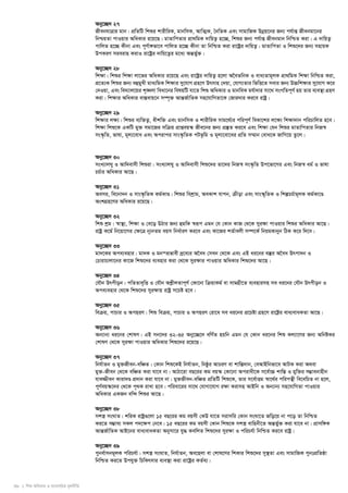 38 I wkï AwaKvi I e¨emvwqK g~jbxwZ 
Aby‡”Q` 27 
RxebhvÎvi gvb| cÖwZwU wkïi kvixwiK, gvbwmK, AvwZ¥K, ˆbwZK Ges mvgvwRK Dboeq‡bi Rb¨ ch©vß Rxebgv‡bi 
wbðqZv cvIqvi AwaKvi i‡q‡Q| gvZvwcZvi cÖv_wgK `vwqZ¡ n‡”Q, wkïi Rb¨ ch©vß Rxebgvb wbwðZ Kiv| G `vwqZ¡ 
cvwjZ n‡”Q Kxbv Ges c~Y©v½fv‡e cvwjZ n‡”Q Kxbv Zv wbwðZ Kiv iv‡óªi `vwqZ¡| gvZvwcZv I wkï‡`i Rb¨ mnvqK 
DcKiY mieivn KivI iv‡óªi `vwq‡Z¡i g‡a¨ AšÍf©y³| 
Aby‡”Q` 28 
wk¶v| wkïi wk¶v jv‡fi AwaKvi i‡q‡Q Ges iv‡óªi `vwqZ¡ n‡jv A‰eZwbK I eva¨Zvg~jK cÖv_wgK wk¶v wbwðZ Kiv, 
cÖ‡Z¨K wkïi Rb¨ eûgyLx gva¨wgK wk¶vi my‡hvM MÖn‡Y Drmvn †`qv, †hvM¨Zvi wfwË‡Z mevi Rb¨ D”Pwk¶vi my‡hvM K‡i 
†`Iqv, Ges we`¨vj‡qi k„•Ljv weav‡bi welqwU hv‡Z wkï AwaKvi I gvbweK gh©v`vi mv‡_ msMwZc~Y© nq Zvi e¨e¯’v MÖnY 
Kiv| wk¶vi AwaKvi ev¯Íevq‡b m¤ú„³ AvšÍR©vwZK mn‡hvwMZv‡K †Rvi`vi Ki‡e ivóª| 
Aby‡”Q` 29 
wk¶vi j¶¨| wkïi e¨w³Z¡, axkw³ Ges gvbwmK I kvixwiK mvg‡_©¨i cwic~Y© weKv‡ki j‡ÿ¨ wk¶v`vb cwiPvwjZ n‡e| 
wkÿv wkï‡K GKwU gy³ mgv‡Ri mwμq cÖvßeq¯‹ Rxe‡bi Rb¨ cÖ¯‘Z Ki‡e Ges wk¶v †hb wkïi gvZvwcZvi wbR¯^ 
ms¯‹…wZ, fvlv, g~j¨‡eva Ges Acivci mvs¯‹…wZK cUf‚wg I g~j¨‡ev‡ai cÖwZ m¤§vb †eva‡K RvwM‡q Zz‡j| 
Aby‡”Q` 30 
msL¨vjNy I Avw`evmx wkïiv| msL¨vjNy I Avw`evmx wkï‡`i Zv‡`i wbR¯^ ms¯‹…wZ Dc‡fv‡Mi Ges wbR¯^ ag© I fvlv 
PP©vi AwaKvi Av‡Q| 
Aby‡”Q` 31 
Aemi, we‡bv`b I mvs¯‹…wZK Kg©KvÐ| wkïi wekªvg, AeKvk hvcb, μxov Ges mvs¯‹„wZK I wkíPP©vg~jK Kg©Kv‡Ð 
AskMÖn‡Yi AwaKvi i‡q‡Q| 
Aby‡”Q` 32 
wkï kªg| ¯^v¯’¨, wkÿv I †e‡o DVvi Rb¨ ûgwK ¯^iƒc Ggb †h †Kvb KvR †_‡K myiÿv cvIqvi wkïi AwaKvi Av‡Q| 
ivóª K‡g© wb‡qv‡Mi †ÿ‡Î b~¨bZg eqm wba©viY Ki‡e Ges Kv‡Ri kZ©vejx m¤ú‡K© wbqgKvbyb wVK K‡i w`‡e| 
Aby‡”Q` 33 
gv`‡Ki Ace¨envi| gv`K I gb¯cÖfvex `ª‡e¨i A‰ea †meb †_‡K Ges GB ai‡bi e¯‘i A‰ea Drcv`b I 
†PvivPvjv‡bi Kv‡R wkï‡`i e¨envi Kiv †_‡K myiÿvi cvIqvi AwaKvi wkï‡`i Av‡Q| 
Aby‡”Q` 34 
†hŠb Drcxob| cwZZve„wË I †hŠb AkøxjZvc~Y© †Kv‡bv wμqvKg© ev mvgMÖx‡Z e¨envimn me ai‡bi †hŠb Drcxob I 
Ace¨envi †_‡K wkï‡`i myi¶vq ivóª m‡Pó n‡e| 
Aby‡”Q` 35 
weμq, cvPvi I AcniY| wkï weμq, cvPvi I AcniY †iv‡a me ai‡bi cÖ‡Póv MÖn‡Y iv‡ó«i eva¨evaKZv Av‡Q| 
Aby‡”Q` 36 
Ab¨vb¨ ai‡bi †kvlY| GB mb‡`i 32-35 Aby‡”Q‡` ewY©Z nqwb Ggb †h †Kvb ai‡bi wkï Kj¨v‡Yi Rb¨ AwbóKi 
†kvlY †_‡K myiÿv cvIqvi AwaKvi wkï‡`i i‡q‡Q| 
Aby‡”Q` 37 
wbh©vZb I gy³Rxeb-ewÂZ| †Kvb wkï‡KB wbh©vZb, wbôzi AvPiY ev kvw¯Í`vb, †eAvBwbfv‡e AvUK Kiv A_ev 
gy³-Rxeb †_‡K ewÂZ Kiv hv‡e bv| AvVv‡iv eQ‡ii Kg eq¯‹ †Kv‡bv Acivax‡K m‡e©v”P kvw¯Í I gyw³i m¤¢vebvnxb 
hve¾xeb Kviv`Ð cÖ`vb Kiv hv‡e bv| gy³Rxeb-ewÂZ cÖwZwU wkï‡K, Zvi m‡e©vËg ¯^v‡_©i cwicš’x we‡ewPZ bv n‡j, 
c~Y©eq¯‹‡`i †_‡K c„_K ivLv n‡e| cwiev‡ii mv‡_ †hvMv‡hvM iÿv Kivmn AvBwb I Ab¨vb¨ mn‡hvwMZv cvIqvi 
AwaKvi GKRb ew›` wkïi Av‡Q| 
Aby‡”Q` 38 
mk¯¿ msNvZ| kwiK ivóª¸‡jv 15 eQ‡ii Kg eqmx †KD hv‡Z mivmwi †Kvb msNv‡Z Rwo‡q bv c‡o Zv wbwðZ 
Ki‡Z m¤¢ve¨ mKj c`‡¶c †b‡e| 15 eQ‡ii Kg eqmx †Kvb wkï‡K mk¯¿ evwnbx‡Z AšÍf©y³ Kiv hv‡e bv| cÖvmw½K 
AvšÍR©vwZK AvB‡bi eva¨evaKZv Abymv‡i hy× KewjZ wkï‡`i myiÿv I cwiPh©v wbwðZ Ki‡e ivóª| 
Aby‡”Q` 39 
cybe©vmbg~jK cwiPh©v| mk¯¿ msNvZ, wbh©vZb, Ae‡njv ev †kvl‡Yi wkKvi wkï‡`i my¯’Zv Ges mvgvwRK cybtcÖwZôv 
wbwðZ Ki‡Z Dchy³ wPwKrmvi e¨e¯’v Kiv iv‡óªi KZ©e¨| 
 