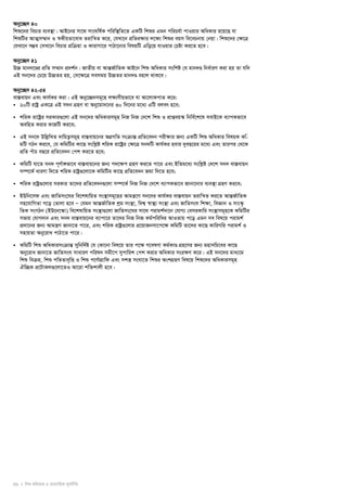 Aby‡”Q` 40 
wkï‡`i wePvi e¨e¯’v| AvB‡bi mv‡_ mvsNwl©K cwiw¯’wZ‡Z GKwU wkïi Ggb cwiPh©v cvIqvi AwaKvi i‡q‡Q hv 
wkïwUi AvZ¥m¤§vb I ¯^KxqZv‡eva Zivwš^Z K‡i, †hLv‡b cÖwZiÿvi j‡ÿ¨ wkïi eqm we‡ePbvq †bqv| wkï‡`i †ÿ‡Î 
†hLv‡b m¤¢e †mLv‡b wePvi cÖwμqv I KvivMv‡i cvVv‡bvi welqwU Gwo‡q hvIqvi †Póv Ki‡Z n‡e| 
Aby‡”Q` 41 
D”P gvb`‡Ði cÖwZ m¤§vb cÖ`k©b| RvZxq ev AvšÍR©vwZK AvB‡b wkï AwaKvi mswk­ó 
†h gvb`Ð wba©viY Kiv nq Zv hw` 
GB mb‡`i †P‡q D”PZi nq, †m‡¶‡Î memgq D”PZi gvb`Ð envj _vK‡e| 
Aby‡”Q` 42-54 
ev¯Íevqb Ges Kvh©Ki Kiv| GB Aby‡”Q`mg~‡n jÿ¨Yxqfv‡e hv Av‡jvKcvZ K‡i: 
• 20wU ivóª GK‡Î GB m`b MÖnY ev Aby‡gv`‡bi 30 w`‡bi g‡a¨ GwU ejer n‡e; 
• kwiK iv‡óªi miKvi¸‡jv GB mb‡`i AwaKvimg~n wbR wbR †`‡k wkï I cÖvßeq¯‹ wbwe©‡k‡l mevB‡K e¨vcKfv‡e 
AewnZ Kivi KvRwU Ki‡e; 
• GB mb‡` DwjøwLZ `vwqZ¡mg~n ev¯Íevq‡bi AMÖMwZ msμvšÍ cÖwZ‡e`b cix¶vi Rb¨ GKwU wkï AwaKvi welqK Kw-gwU 
MVb Ki‡e, †h KwgwUi Kv‡Q mswkøó kwiK iv‡óªi †ÿ‡Î mb`wU Kvh©Ki nevi `yeQ‡ii g‡a¨ Ges Zvici †_‡K 
cÖwZ cuvP eQ‡i cÖwZ‡e`b †ck Ki‡Z n‡e; 
• KwgwU hv‡Z mb` c~Y©v½fv‡e ev¯Íevq‡bi Rb¨ c`‡ÿc MÖnY Ki‡Z cv‡i Ges BwZg‡a¨ mswkøó †`‡k mb` ev¯Íevqb 
m¤ú‡K© aviYv w`‡Z kwiK ivóª¸‡jv‡K KwgwUi Kv‡Q cÖwZ‡e`b Rgv w`‡Z n‡e; 
• kwiK ivóª¸‡jvi miKvi Zv‡`i cÖwZ‡e`b¸‡jv m¤ú‡K© wbR wbR †`‡k e¨vcKfv‡e Rvbv‡bvi e¨e¯’v MÖnY Ki‡e; 
• BDwb‡md Ges RvwZms‡Ni we‡klvwqZ ms¯’vmg~‡ni Avgš¿‡Y mb‡`i Kvh©Ki ev¯Íevqb Zivwš^Z Ki‡Z AvšÍR©vwZK 
mn‡hvwMZv M‡o †Zvjv n‡e Ñ †hgb AvšÍR©vwZK kªg ms¯’v, wek¦ ¯^v¯’¨ ms¯’v Ges RvwZmsN wkÿv, weÁvb I mvs¯‹… 
wZK msMVb (BD‡b‡¯‹v) we‡klvwqZ ms¯’v¸‡jv RvwZms‡Ni mv‡_ civgk©`v‡b †hvM¨ †emiKvwi ms¯’vmg~n‡K KwgwUi 
mfvq †hvM`vb Ges mb` ev¯Íevq‡bi e¨vcv‡i Zv‡`i wbR wbR Kg©cwiwai AvIZvq c‡o Ggb me wel‡q civgk© 
cÖ`v‡bi Rb¨ Avgš¿Y Rvbv‡Z cv‡i, Ges kwiK ivóª¸‡jvi cÖ‡qvRbmv‡c‡ÿ KwgwU Zv‡`i Kv‡Q KvwiMwi civgk© I 
mnvqZv Aby‡iva cvVv‡Z cv‡i| 
• KwgwU wkï AwaKvimsμvšÍ mywbw`©ó †h †Kv‡bv wel‡q Zvi c‡ÿ M‡elYv Kg©KvÐ MÖn‡Yi Rb¨ gnvmwP‡ei Kv‡Q 
Aby‡iva Rvbv‡Z RvwZmsN mvaviY cwil` mgx‡c mycvwik †ck Kivi AwaKvi msiÿY K‡i| GB mb‡`i gva¨‡g 
wkï weμq, wkï cwZZve„wË I wkï c‡Y©vMÖvwd Ges mk¯¿ msNv‡Z wkïi AskMÖnY wel‡q wkï‡`i AwaKvimg~n 
Hw”QK cÖ‡UvKj¸‡jv‡ZI Av‡iv kw³kvjx n‡e| 
39 I wkï AwaKvi I e¨emvwqK g~jbxwZ 
 