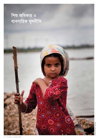 4 I wkï AwaKvi I e¨emvwqK g~jbxwZ 
© UNICEF/NYHQ2011-1404/Page 
wkï AwaKvi I 
e¨emvwqK g~jbxwZ 
 