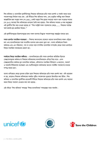 wkï AwaKvi I e¨emvwqK g~jbxwZmg~n wkï‡`i AwaKv‡ii cÖwZ m¤§vb cÖ`k©b I mg_©b Kivi g‡Zv 
c`‡ÿcmg~n wba©viY K‡i †`q| GB bxwZ‡Z wkï AwaKvi mb`, Ges PvKzwii me©wbgoe eqm welqK 
AvšÍR©vwZK kÖg ms¯’vi mb` (bs 138), GKB ms¯’vi wkï kª‡gi me‡P‡q Lvivc aib msμvšÍ mb‡`i 
(bs 182) mgš^‡q wkï AwaKv‡ii iƒc‡iLv ˆZwi Kiv n‡q‡Q| wkï AwaKvi mb‡`i 3 b¤^i Aby‡”Q‡` 
GB g~jbxwZ wVK K‡i †`Iqv n‡q‡Q †h ÔÔwkï mswkøó mKj c‡`ÿ‡ci †ÿ‡Î........ wkï‡`i m‡e©v”P 
¯^v_© iÿvB n‡e cÖv_wgK we‡eP¨|ÕÕ 
GB g~jbxwZmg~‡ni D‡Ïk¨mg~‡ni Rb¨ mKj e¨emvq wb‡goev³ c`‡ÿcmg~n AšÍf©y³ _vK‡Z n‡e: 
m¤§vb cÖ`k©‡b mvgvwRK `vqe×Zv -- wkïmn Ab¨vb¨‡`i †h‡K‡bv ai‡bi gvbevwaKvi j•Nb Gwo‡q 
Pjv Ges gvbevwaKv‡ii m‡½ mvsNwl©K e¨emvi Pig cÖfve Zz‡j aiv| e¨emv cÖwZôv‡bi wbR¯^ 
Kg©Kv‡Ð Ges Gi cwiPvjbv, cY¨ ev †mevi m‡½ m¤úwK©Z e¨emvwqK m¤ú‡K©i †ÿ‡Î m¤§vb cÖ`k©‡bi 
wel‡q mvgvwRK `vqe×Zvi cÖ‡qvM nq| 
mg_©‡bi wel‡q mvgvwRK A½xKvi -- gvbevwaKv‡ii cÖwZ m¤§vb cÖ`k©‡bi AwZwi³ wn‡m‡e 
†¯^”Qv‡mevg~jK Kg©KvÐ hv wkï‡`i AwaKvimn gvbevwaKvi‡K GwM‡q wb‡q hv‡e| Gme 
†¯^”QvcÖ‡Yvw`Z Kg©KvÐ g~j e¨emvwqK Kvh©μg, †KŠkjMZ mvgvwRK wewb‡qvM I Rb‡mev, civgk© 
I miKvwi bxwZgvjvq AskMÖnY Ges Askx`vig~jK Kg©KvÐmn Ab¨vb¨ mvgwóK c`‡ÿ‡ci gva¨‡g 
m¤úboe Ki‡Z n‡e| 
e¨emv-evwY‡R¨i †ÿ‡Î b~¨bZg Pvwn`v n‡jv wkï‡`i AwaKv‡ii cÖwZ m¤§vb cÖ`k©b Kiv| hw` cÖ‡qvRb 
bv nq, Zvn‡jI wkï‡`i AwaKv‡ii mg_©‡b M„nxZ c`‡ÿc‡K `„pfv‡e DrmvwnZ Kiv DwPZ| wkï 
AwaKvi I e¨emvwqK g~jbxwZi cÖ‡Z¨KwU bxwZ‡Z wkï‡`i AwaKv‡ii cÖwZ m¤§vb cÖ`k©b Ges mnvqZv 
Kivi wel‡q c`‡ÿc †bIqvi K_v ejv n‡q‡Q| 
GB bw_‡Z Ôwkï AwaKviÕ kã¸”Q Ôwkïi gvbevwaKviÕ kã¸‡”Qi mv‡_ mgv_©K| 
5 I wkï AwaKvi I e¨emvwqK g~jbxwZ 
 