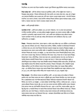 6 I wkï AwaKvi I e¨emvwqK g~jbxwZ 
kãcwÄ 
wkï/wkïiv Ges e¨emv ev‡` wb‡Pi msÁvwqZ c`¸‡jv cy‡iv bxwZgvjv Ry‡o BUvwjK AvKv‡i †`Iqv n‡q‡Q| 
wkïi m‡ev© ”P ¯v^ _ © Ñ GwU wkï AwaKvi mb‡`i Pvi gj~bxwZi GKwU, hv wkï mswkóø mKj c`‡ÿc I 
wm×v‡šiÍ †ÿ‡Î c‡Ö hvR¨| wkï‡`i AwaKv‡ii cwÖZ m¤§vb c`Ö kb© Ges Zv‡`i †e‡uP _vKv, †e‡o IVv ev Dbqoe b 
Ges Kj¨v‡Yi welqwU‡Z †Rvi †`Iqvi Rb¨ GwU mKj c`‡ÿc †bIqvi AvnŸvb Rvbvq| cvkvcvwk wkï‡`i 
gvZvwcZv Ges Ab¨vb¨ †jvKRb, hv‡`i ˆ`bw›`b KgK© v‡Ð wkï‡`i AwaKvi ci~‡Yi `vqe×Zv i‡q‡Q, Zv‡`i 
mg_b© I mnvqZv Kivi Rb¨ c`‡ÿc †bIqviI AvnŸvb Rvbvq GwU| 
e¨emv Ñ GKwU gbyvdvgLyx cwÖZôvb| 
e¨emvwqK m¤úK © Ñ GKwU e¨emv cwÖZôvb Ges Gi e¨emv cwiPvjbv, cY¨ ev †mevi m‡½ cZÖ ¨ÿfv‡e 
m¤úwKZ© e¨emvwqK Askx`vi, Gi f¨vj y†PB‡bi AšfÍ ³y© ms¯v’ ¸‡jv Ges Ab¨vb¨ †h‡Kv‡bv ivóxª q I weivóxª q 
(miKvwi ev †emiKvwi) ms¯v’ i g‡a¨Kvi m¤úK|© †Kvb GKwU e¨emv cwÖZôv‡bi f¨vj y†PB‡bi ga¨Kvi 
c‡ivÿ e¨emvwqK m¤úK © Ges c_Ö g ¯iÍ †cwi‡q †hŠ_ D‡`¨v‡Mi e¨emv cwÖZôv‡bi †ÿ‡Î eo I †QvU 
Askx`viMYI Gi AšfÍ ³y© | 
wkïkgÖ Ñ wkï‡`i‡K Zv‡`i ˆkke, Zv‡`i m¤v¢ ebv I ghv© `v †_‡K ewÂZ K‡i Ges kvixwiK I gvbwmKfv‡e 
†e‡o IVvi Rb¨ ÿwZKi Ggb KvR| wkï‡`i Rb¨ gvbwmK, kvixwiK, mvgvwRK ev ˆbwZKfv‡e wec`RbK 
I ÿwZKi KvR Ges †hme KvR wkï‡`i we`¨vj‡q hvIqv‡K evavM¯Ö Í K‡i †m¸‡jvI wkïk‡Ö gi AšfÍ ³y© | G 
Qvov kgÖ `v‡bi Rb¨ †Kv‡bv †`‡ki RvZxq AvBb ev AvšRÍ v© wZK gvb`‡Ði Øviv wbav© wiZ mew© b¤ oe eq‡mi †P‡q 
Kgeq‡m wkï‡`i kgÖ †`IqvI Gi AšfÍ ³y© | 18 eQi eq‡mi wb‡Pi †Kv‡bv wkï‡KB SwyuKcY~ © Kv‡R (†hgb, 
†mme KvR hv Zv‡`i ¯v^ ¯¨’ , wbivcËv ev ˆbwZKZvi ÿwZ Ki‡Z cv‡i) m¤ú³„ Kiv ev ev‡R ai‡bi wkïkgª , 
D`vniY¯i^ ƒc cvPvi, †hŠbwbcxob, F‡Yi `v‡q eÜK ivLv, †Rvice~K© kgÖ `v‡b eva¨ Kiv Ges wbivcËv ev 
mvgwiK D‡Ï‡k¨ Kgeqmx wkï‡`i wb‡qvM ev e¨envi Kiv hv‡e bv| we‡kl K‡i Kb¨vwkï‡`i Mn„kgÖ I 
†hŠbwbcxo‡bi g‡Zv Kvhμ© ‡g m¤ú³„ Kivi welqwUi Av‡jv‡K wkïk‡Ö gi ˆjw½K gvÎvi cwÖZI GwU `w„ó †`q| 
Av‡iv we¯vÍ wiZ Rvb‡Z wkï AwaKvi mb‡`i wkï †Kbv‡ePv, wkï‡`i cwZZvew„Ë I wkï c‡Yv© MvÖ wd msμvšÍ 
Hw”QK c‡Ö UŠKj Ges wkï AwaKvi mb‡`i mk¯ ¿ msNv‡Z wkï‡`i RwoZ Kiv msμvš Í Hw”QK c‡Ö UŠKj 
†`Lby| Gi AwZwi³ wn‡m‡e me‡P‡q ev‡R ai‡bi wkïkgÖ wel‡q AvšRÍ v© wZK kgÖ ms¯v’ i (AvBGjI) mb` 
(bs 182) Ges GKB ms¯v’ i PvKwii mew© b¤ oe eqm msμvš Í mb‡`i (bs 138) Ab‡y”Q` †`Lby| 
wkïi AskMnª Y Ñ wkï AwaKvi mb‡`i Pvi gj~bxwZi GKwU| Gi g‡a¨ i‡q‡Q †mme cwÖμqv hv wkï‡`i 
cfÖ vweZ K‡i Ggb wel‡q Zv‡`i K_v ej‡Z I `w„ófw½ Z‡zj ai‡Z wkï‡`i DrmvwnZ Ges mÿg K‡i Z‡zj| 
wkï I cvÖ ßeq¯‹‡`i g‡a¨ cvi¯úwiK k×Ö v‡ev‡ai wfwË‡Z ¯v^ axbfv‡e gZcKÖ v‡ki Dc‡hvMx cwi‡e‡k Z_¨ 
wewbgq Ges msjvcI Gi AšfÍ ³y© | G ai‡bi cwÖμqv Aek¨B wek¯¦ ,Í mgwšZ^ I A_e© n n‡Z n‡e| G Qvov G 
ai‡Yi cwÖμqvq wkï‡`i mÿgZv ew„× Ges Zviv hv‡Z Zv‡`i Pvicv‡ki cw„_ex‡K cfÖ vweZ Ki‡Z MVbgj~K 
Dcvq Rvb‡Z mÿg nq †mB welqwUI we‡ePbvq wb‡Z n‡e| †Q‡j I †g‡q wkï, me‡P‡q cvÖ wšKÍ , `ty¯ ’ Ges 
wfb oe wfb oe eqm I mvg‡_i© wkïmn me ai‡bi wkïi gZvgZ‡K we‡ePbv Kivi A½xKvi _vK‡Z n‡e| wkï‡`i 
cfÖ vweZ K‡i Ggb mKj wm×vš Í I c`‡ÿ‡ci †ÿ‡Î Zv‡`i gZvg‡Zi cwÖZ Aek¨B k×Ö v Rvbv‡Z n‡e, 
Zv‡`i gZvgZ ïb‡Z n‡e Ges we‡ePbvq wb‡Z n‡e| AskMnÖ Y †Uv‡KbwfwËK nIqv DwPZ bq ev wkï‡`i 
¯v^ _w© mw×i Kv‡R e¨envi Kiv DwPZ bq| 
 