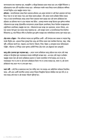 Rbmvavi‡Yi Rb¨ mnRjf¨ n‡e, Af¨šiÍ xY I ewnt¯ ’ Dfqfv‡e cPÖ vi Ki‡Z n‡e Ges mswkóø bxwZgvjv I 
cwÖμqv¸‡jvi m‡½ GwU ms‡hvwRZ _vK‡Z n‡e| AwaKvi‡K mg_b© Kivi wel‡q e¨emv cwÖZôv‡bi A½xKvi 
m¤ú‡K © weew„ZI G‡Z AšfÍ ³y© _vK‡Z cv‡i| 
cwÖZKvi Ñ gvbevwaKv‡ii †ÿ‡Î weiƒc cfÖ v‡ei cwÖZKvi Ges cKÖ Z… djvdj hv IB weiƒc cfÖ ve‡K e¨_ © K‡i 
w`‡Z cv‡i ev Zv fvj Ki‡Z cv‡i Ggb Dfq ai‡Yi cwÖμqv| hw` †Kv‡bv e¨emv cwÖZôvb wPwýZ Ki‡Z 
cv‡i †h Zviv gvbevwaKv‡ii †ÿ‡Î †Kv‡bv weiƒc cfÖ v‡ei KviY n‡q‡Q Z‡e IB e¨emv cwÖZôv‡bi ˆea 
cwÖμqvq Gi cwÖZKvi Kiv ev G‡Z mnvqZv Kiv DwPZ| G‡ÿ‡Î h_vh_ e¨e¯v’ wn‡m‡e `tyL-``yk© vi KvhK© i 
cwiPvjbvMZ ¯iÍ e¨e¯v’ (B‡dKwUf Acv‡ikbvj †j‡fj wM‡Ö fÝ †gKvwbRg) wKsev wePvwiK e¨e¯v’ ¸‡jv‡K 
(RwyWwkqvj †gKvwbRg) AšfÍ ³y© Kiv hvq| cwiPvjbvMZ ¯iÍ e¨e¯v’ †hb †Q‡j‡g‡q, Zv‡`i cwievi, Ges 
hviv Zv‡`i ¯v^ _ © Z‡zj a‡i Zv‡`i Kv‡Q mnRjf¨ nq| GB e¨e¯v’ q e¨emv I gvbevwaKv‡ii w`K-wb‡`k© K 
bxwZgvjvi 31 b¤i^ bxwZ‡Z ewYZ© A-wePvwiK `tyL-``yk© v e¨e¯v’ i Rb¨ KvhK© vwiZvi gvb`Ð ci~Y Ki‡Z n‡e| 
†e‡uP _vKv I Dbqoe b Ñ wkï AwaKvi mb‡`i Pvi gj~bxwZi GKwU| GwU ˆkk‡ei Rb¨ ïfKi ev mnvqK wKQz 
k‡Zi© ¯x^ Kw…Z †`q| c‡Ö Z¨K wkïi m¯yv^ ¯¨’ wb‡q †e‡o IVv wbwðZ Kivi m‡½ mvgvwRK wbivcËv, ¯v^ ¯¨’ , chv© ß 
cwyó I Rxe‡bi Av`k © gvb, ¯v^ ¯¨’ Ki Ges wbivc` cwi‡ek, wkÿv, wekvÖ g I †Ljvajyvi g‡Zv AwaKvi¸‡jv 
mswkóø | mwnsmZv I wbcxob †_‡K miyÿvI cwÖZwU wkïi †e‡uP _vKv Ges Dbqoe ‡bi Rb¨ ¸iæZc¡ Y~|© 
f¨vj y†PBb (e¨emvi gj~¨ ms‡hvRb ¯iÍ ) Ñ †Kv‡bv e¨emv cwÖZôv‡bi f¨vj y†PB‡bi g‡a¨ _v‡K †mB mg¯Í 
Kvhμ© g hv BbcUy‡K gj~¨ ms‡hvR‡bi gva¨‡g AvDUc‡yU iƒcvšiÍ K‡i| Gi g‡a¨ †mB ms¯v’ ev cwÖZôvb 
AšfÍ ³y© hv‡`i m‡½ IB e¨emv cwÖZôv‡bi cZÖ ¨ÿ ev c‡ivÿ e¨emvwqK m¤úK © i‡q‡Q Ges hv nq K) 
mieivnKZ… cY¨ ev †mev hv IB e¨emv cwÖZôv‡bi wbR¯ ^ cY¨ ev †mevq e¨eüZ nq, A_ev L) IB e¨emv 
cwÖZôv‡bi KvQ †_‡K cY¨ ev †mev MnÖ Y K‡i| 
ZiæY Kgx© Ñ †mB wkï †h kgÖ `v‡bi Rb¨ ˆea mew© b¤ oe eqm cvi K‡i‡Q Ges A_‰© bwZK Kvhμ© ‡g wb‡qvwRZ 
Av‡Q| GwU Ggb GKwU eqmmxgv †hLv‡b †Kv‡bv wkï‡K wkïkwª gK wn‡m‡e AwfwnZ Kiv n‡e hw` †m †h 
KvR Ki‡Q †mB KvR ev IB Kv‡Ri cwi‡ek SwyuKcY~ © nq| 
9 I wkï AwaKvi I e¨emvwqK g~jbxwZ 
 