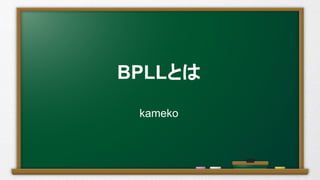 BPLLとは
kameko
 