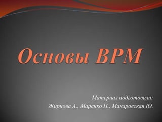 Материал подготовили:
Жирнова А., Маренко П., Макаровская Ю.
 