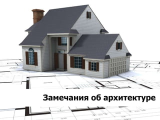 Максим Смирнов Замечания об архитектуре 