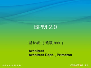 胡长城 （银狐 999 ） Architect Architect Dept. , Primeton BPM 2.0 