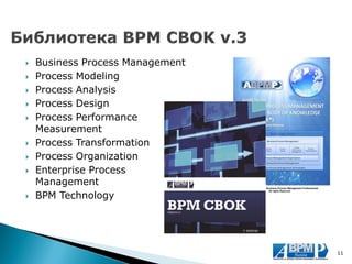 Business Process Management 
Process Modeling 
Process Analysis 
Process Design 
Process Performance Measurement 
Process Transformation 
Process Organization 
Enterprise Process Management 
BPM Technology 
11  