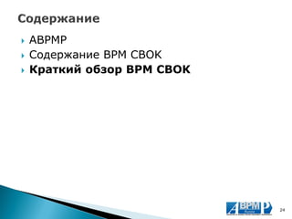 ABPMP 
Содержание BPM CBOK 
Краткий обзор BPM CBOK 
24  
