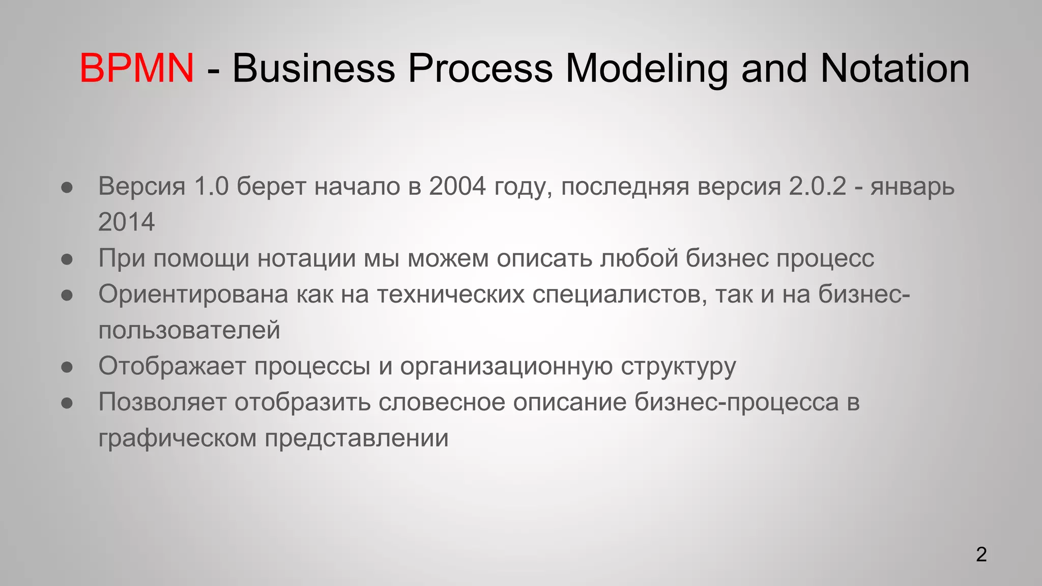 Моделирование бизнес процессов в нотации BPMN | PPT