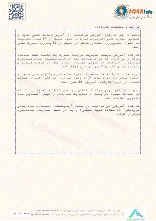 ‫معماری‬ ‫مرجع‬ ‫آزمایشگاه‬‫سرویس‬ ‫سازمانی‬‫گرا‬:http://soea.sbu.ac.ir
‫پویا‬ ‫سیستم‬ ‫کاریز‬ ‫معماری‬ ‫و‬ ‫طراحی‬ ‫بنیان‬ ‫دانش‬ ‫شرکت‬:http://karizsystem.ir‫صفحه‬7‫از‬
8
‫مشخصات‬ ‫و‬ ‫شرایط‬‫کارگاه‬:
‫و‬ ‫دنيا‬ ‫عيم‬ ‫مااحث‬ ‫آخیين‬ ‫از‬ ‫بیگیف‬ ‫آموزش‬ ‫کارگاه‬ ‫اين‬ ‫وا‬ ‫مح‬
‫از‬ ‫بدي‬ ‫طدول‬ ‫در‬ ‫میرس‬ ‫/کاربید‬ ‫عمي‬ ‫تجارب‬ ‫همچنين‬14‫فعاليد‬ ‫سدال‬
‫از‬ ‫بدي‬ ‫در‬ ‫ه/مشداور/ناظی‬ ‫میيیپیو‬ ‫عنوا‬ ‫ب‬30‫ميد‬ ‫بدزرم‬ ‫ه‬ ‫پدیو‬
. ‫اس‬
‫آموزش‬ ‫کارگاه‬‫فیاينی‬ ‫میيیي‬ ‫م‬ ‫سيس‬‫جيسد‬ ‫يک‬ ‫بصورت‬‫د‬‫د‬‫ش‬‫سداع‬
‫گیدد‬ ‫م‬ ‫بیگزار‬‫ک‬‫بیا‬‫دیيیي‬‫د‬‫م‬ ‫هدا‬ ‫م‬ ‫سيسد‬ ‫جواند‬ ‫هم‬ ‫شناخ‬
‫فیاينی‬‫گیديیه‬ ‫تیوين‬ ‫آ‬ ‫الزامات‬ ‫و‬‫اس‬‫دیيیا‬‫د‬‫م‬ ‫توجي‬ ‫آ‬ ‫هیف‬ ‫و‬
. ‫اس‬ ‫حوزه‬ ‫اين‬ ‫در‬ ‫گيی‬ ‫تصميم‬ ‫بیا‬ ‫سازما‬
‫ها‬ ‫دوره‬‫ها‬ ‫کارگاه‬ ‫و‬‫و‬ ‫دود‬‫د‬‫ش‬ ‫مد‬ ‫بیگدزار‬ ‫سازمان‬ ‫بصورت‬ ‫منحصیا‬
.‫نیارد‬ ‫وجود‬ ‫آزاد‬ ‫ها‬ ‫دوره‬ ‫بیگزار‬ ‫امکا‬‫دیک‬‫د‬‫ش‬ ‫افدیاد‬ ‫حیاکثی‬
‫کننیه‬‫در‬/‫دوره‬‫آموزش‬ ‫کارگاه‬25‫نفی‬. ‫اس‬
‫تسديط‬ ، ‫د‬‫د‬‫آموزش‬ ‫کارگاه‬ ‫اين‬ ‫در‬ ‫کننیگا‬ ‫شیک‬ ‫بیا‬ ‫الزم‬ ‫نياز‬ ‫پي‬
‫بدا‬ ‫دناي‬‫د‬‫آش‬ ‫نيدز‬ ‫و‬ ‫سدازما‬ ‫مدیيیي‬ ، ‫فیايندی‬ ‫بهاود‬ ‫مااحث‬ ‫بی‬
. ‫اس‬ ‫اطالعات‬ ‫فناور‬
‫آموزش‬ ‫کارگاه‬‫سدازمان‬ ‫معمدار‬ ‫دگاه‬‫د‬‫آزمايش‬ ‫محد‬ ‫در‬ ‫تواندی‬ ‫م‬
‫سیويس‬‫گیا‬(‫سدازما‬ ‫د‬‫د‬‫مح‬ ‫در‬ ‫يا‬ ‫و‬ ) ‫بهش‬ ‫شهيی‬ ‫دانشگاه‬‫قاضد‬ ‫م‬،
‫گیدد‬ ‫بیگزار‬.
 