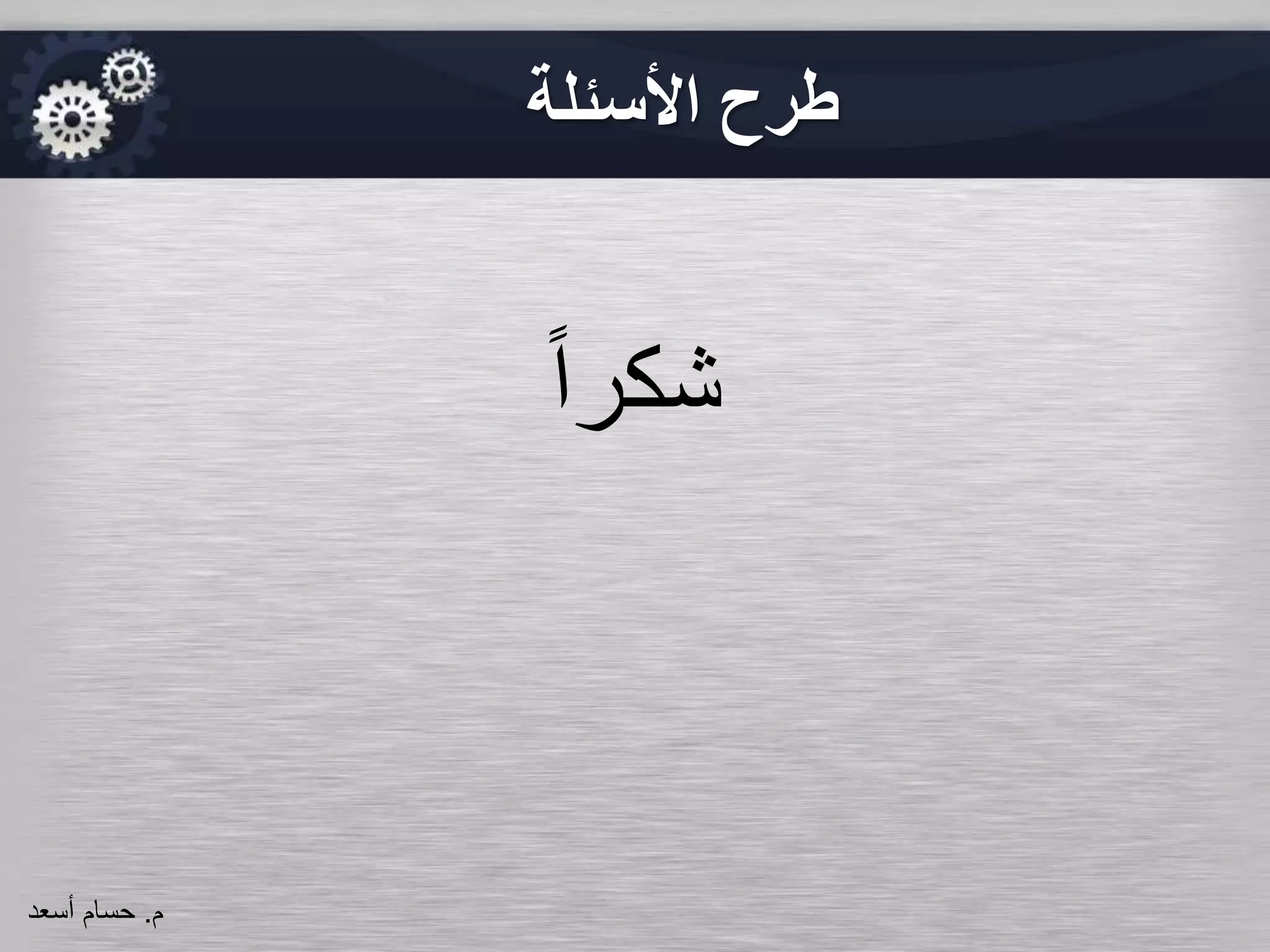 ‫األسئلة‬ ‫طرح‬
ً‫ا‬‫شكر‬
‫م‬.‫حسام‬‫أسعد‬
 