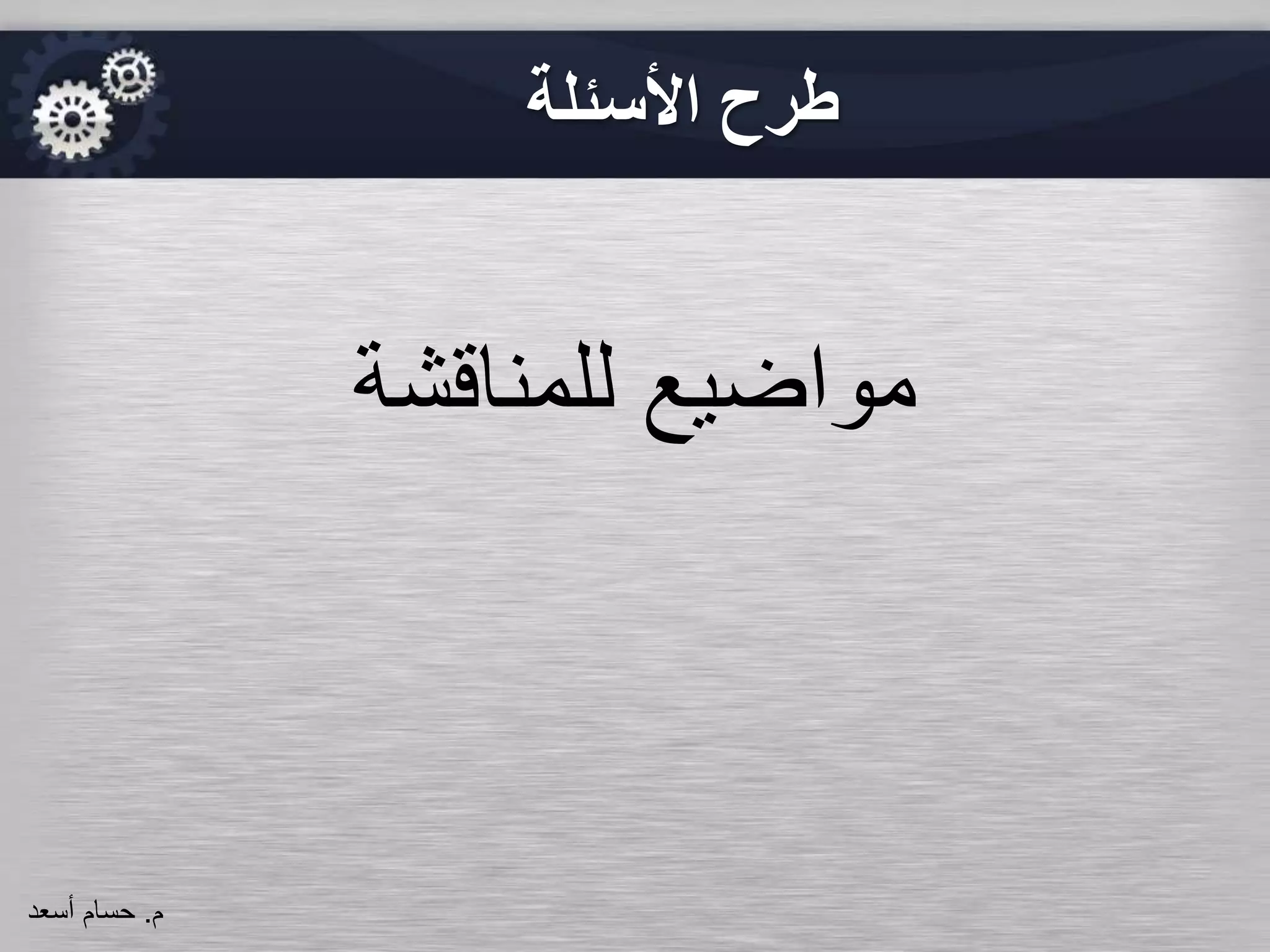 ‫األسئلة‬ ‫طرح‬
‫للمناقشة‬ ‫مواضيع‬
‫م‬.‫حسام‬‫أسعد‬
 