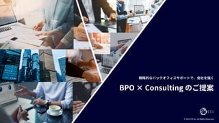 © 2022 ITS Inc. All Rights Reserved.
戦略的なバックオフィスサポートで、会社を強く
BPO × Consulting のご提案
 