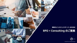 © 2022 ITS Inc. All Rights Reserved.
戦略的なバックオフィスサポートで、会社を強く
BPO × Consulting のご提案
 