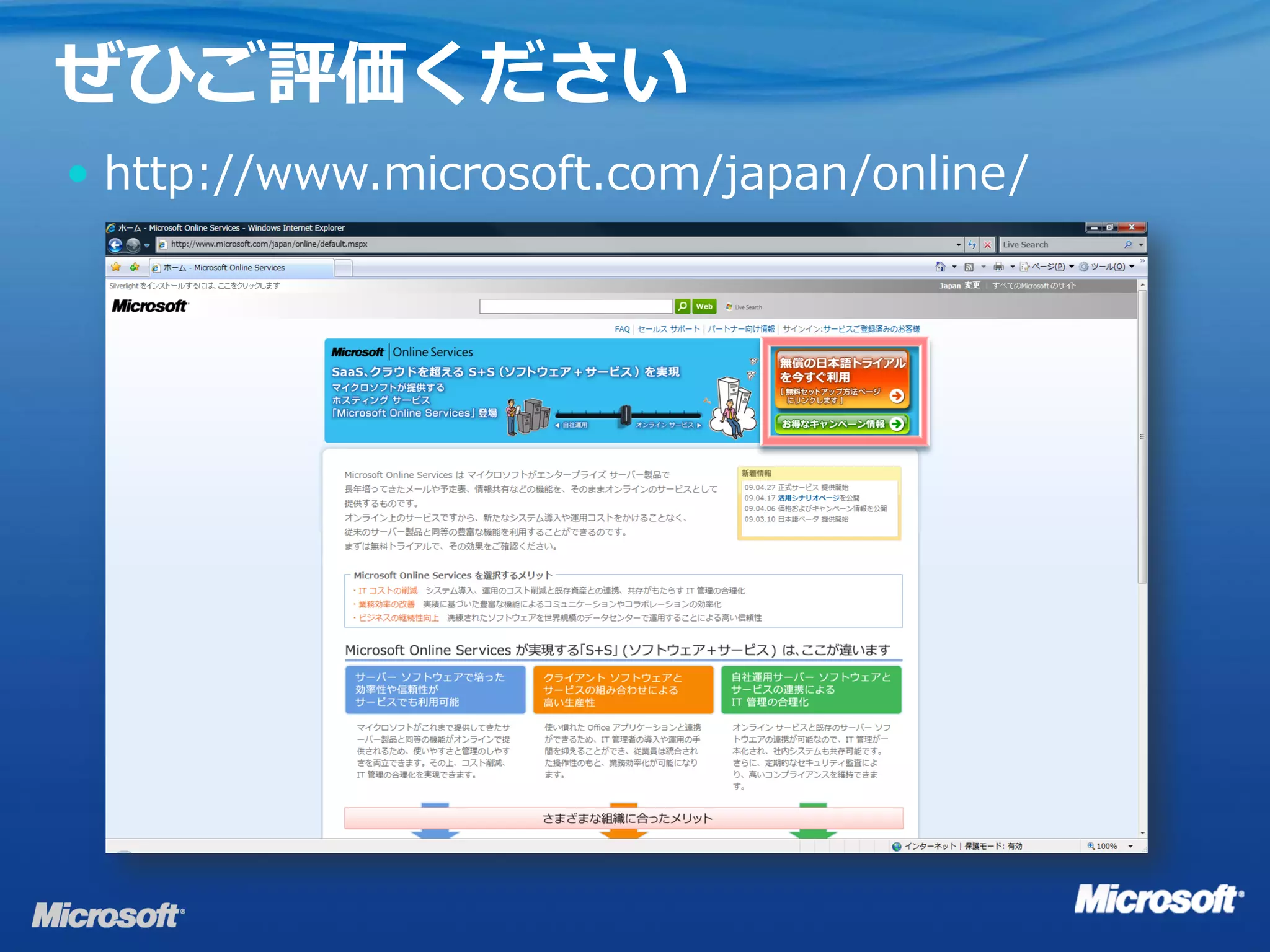 ぜひご評価ください
 http://www.microsoft.com/japan/online/
 