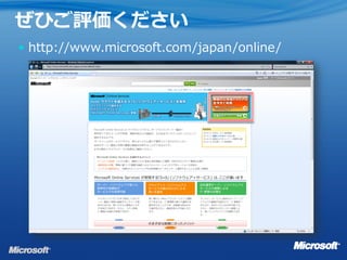 ぜひご評価ください
 http://www.microsoft.com/japan/online/
 