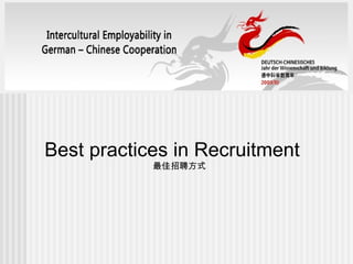 Best practices in Recruitment 最佳招聘方式 