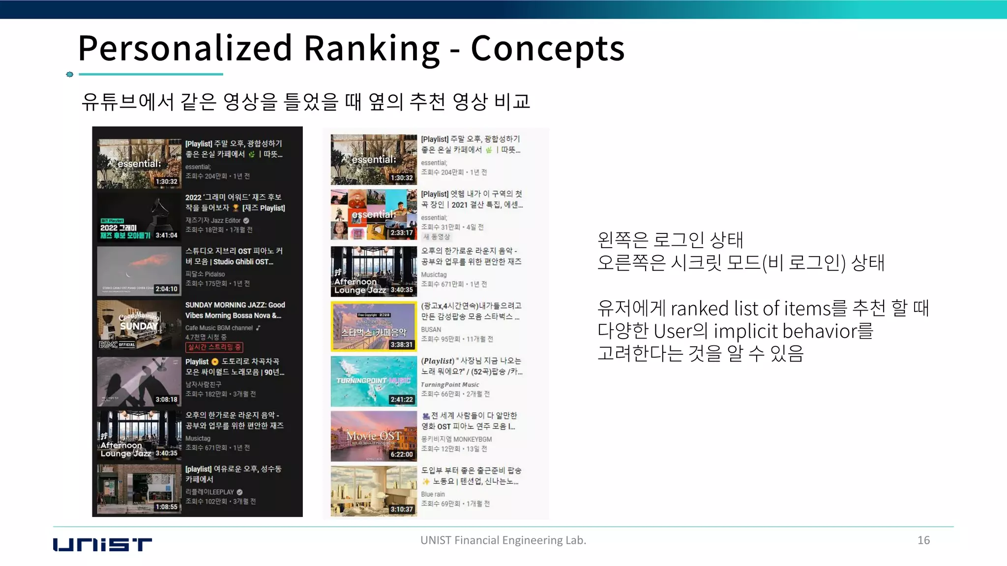 UNIST Financial Engineering Lab. 16
유튜브에서 같은 영상을 틀었을 때 옆의 추천 영상 비교
 