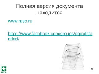 От профессионального к
образовательному стандарту
19
Компетенции
Знания
Навыки
ПРОФЕССИО-
НАЛЬНЫЙ
СТАНДАРТ
ОБРАЗОВА-
ТЕЛЬНЫЙ
СТАНДАРТ
 