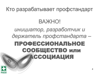 4
Государственная политика в сфере
профессиональной стандартизации
• В 2013 году было принято Постановление Правительства РФ от 22
января 2013 г. № 23 “О Правилах разработки, утверждения и
применения профессиональных стандартов”
http://www.garant.ru/products/ipo/prime/doc/70204190/#ixzz2tE6qjvdl
• Планировалось за 2013-2014 гг. принять 800 профстандартов
• 9 декабря В.В.Путин провел совещание по профессиональным
стандартам, где призвал активнее включаться в разработку
профстандартов профессиональные сообщества
http://www.kremlin.ru/news/19812
• В январе 2014 Минтруд открыл специальный сайт для организации
работы по разработке, посвящённый разработке профстандартов
http://profstandart.rosmintrud.ru/
 
