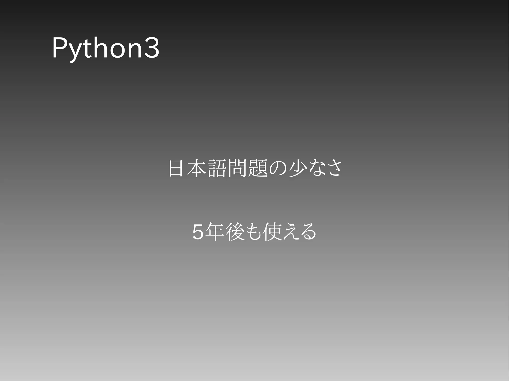 Python3
日本語問題の少なさ
5年後も使える
 
