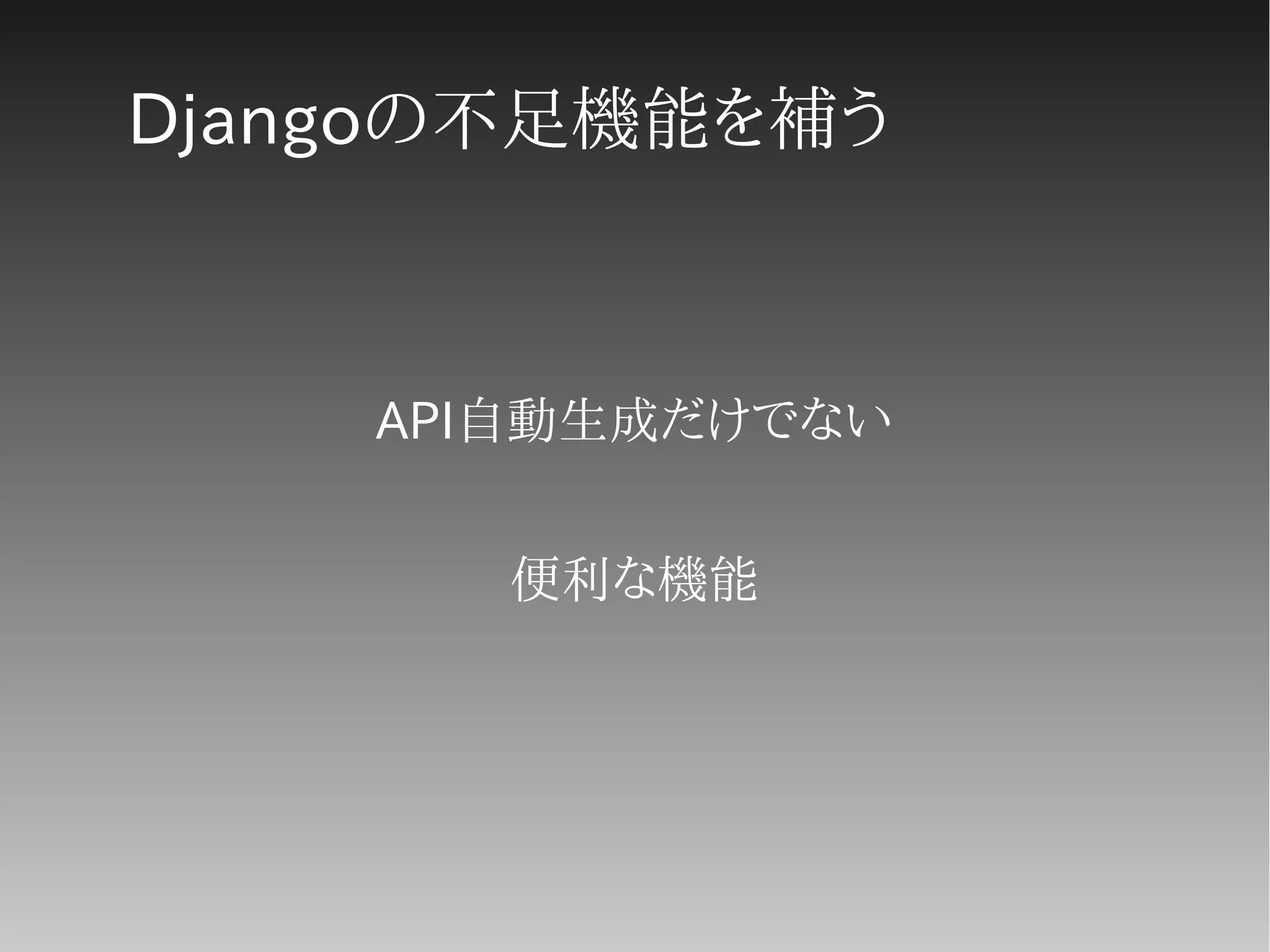 Djangoの不足機能を補う
API自動生成だけでない
便利な機能
 