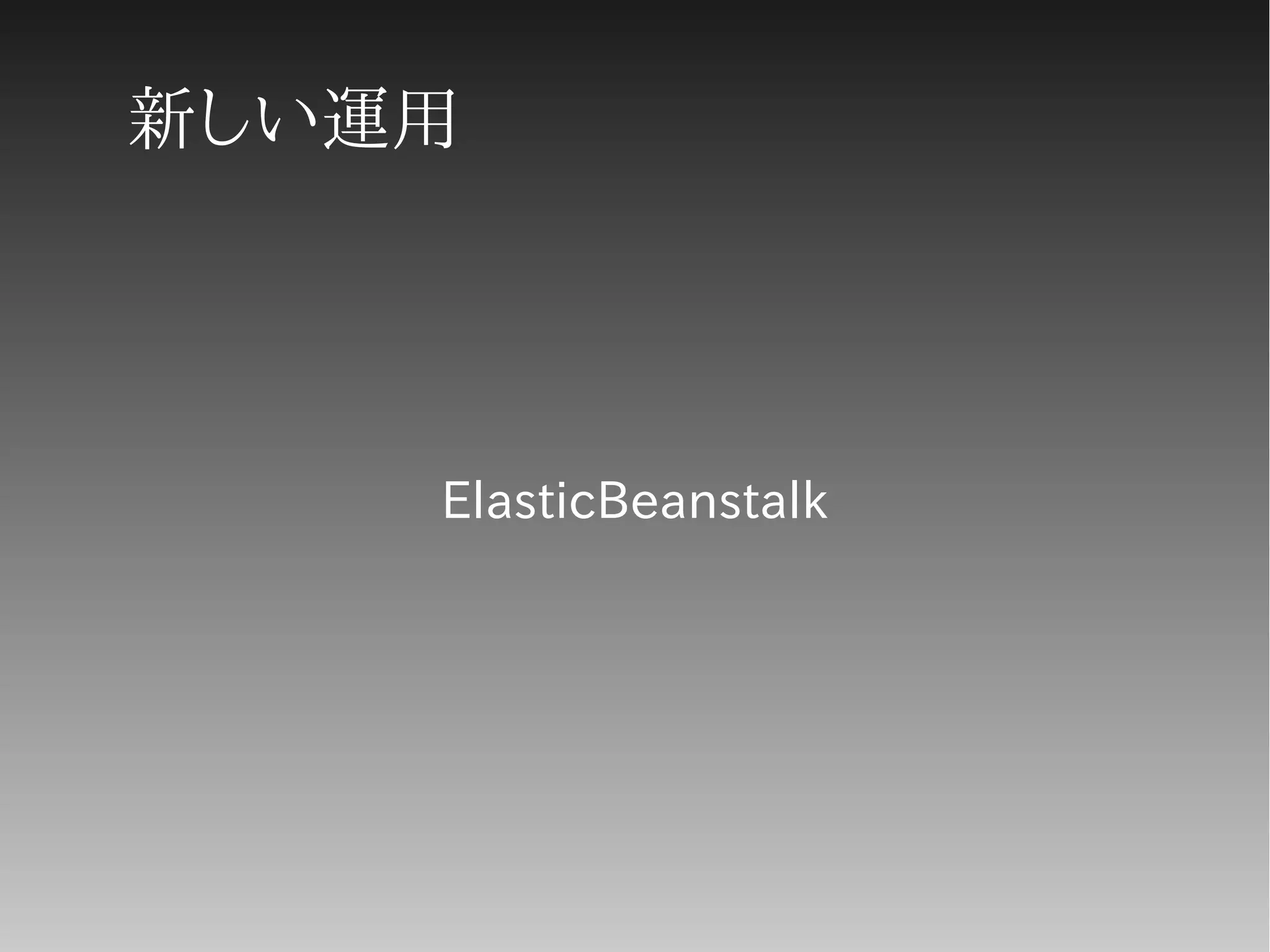 新しい運用
ElasticBeanstalk
 
