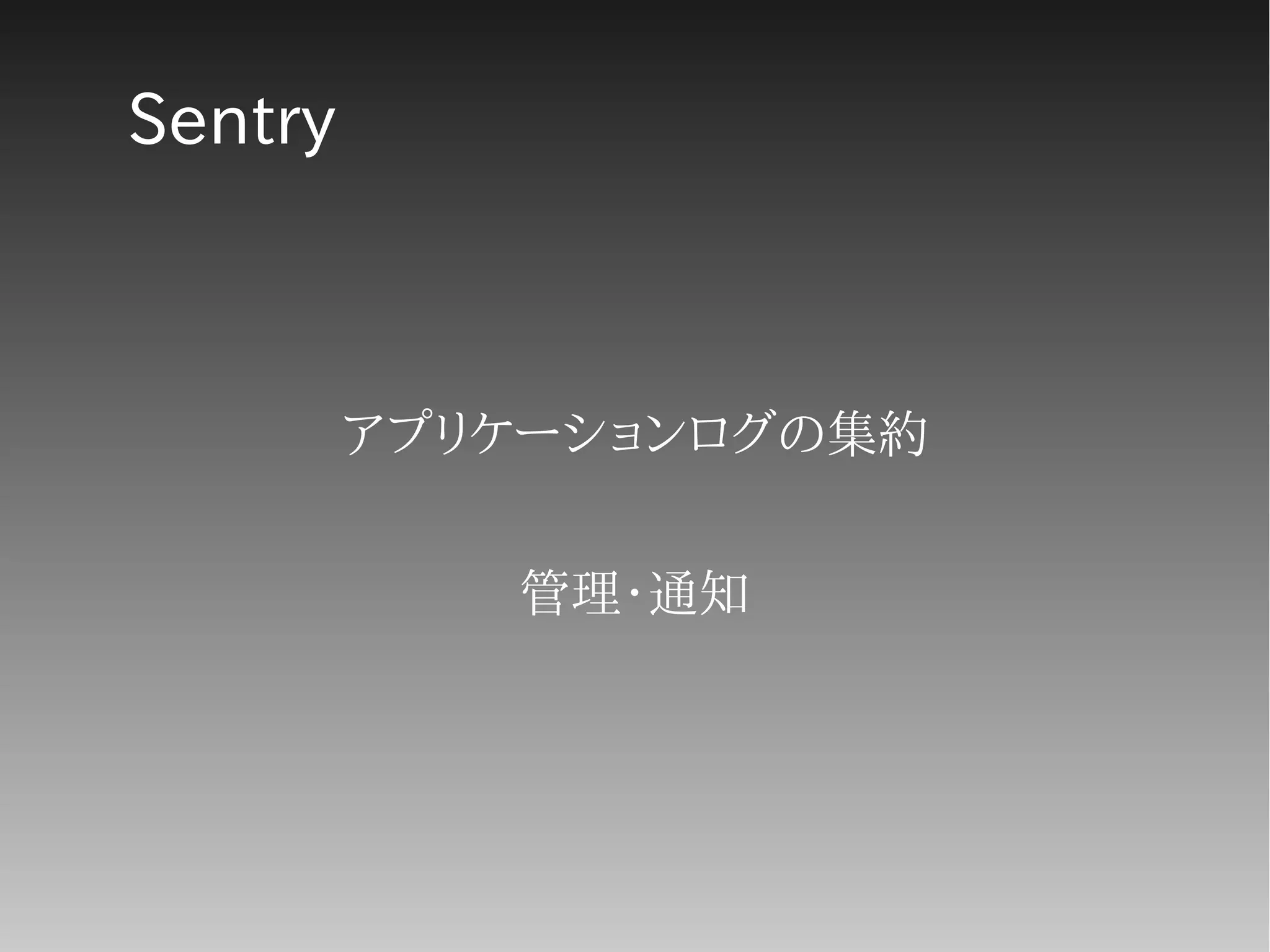 Sentry
アプリケーションログの集約
管理・通知
 