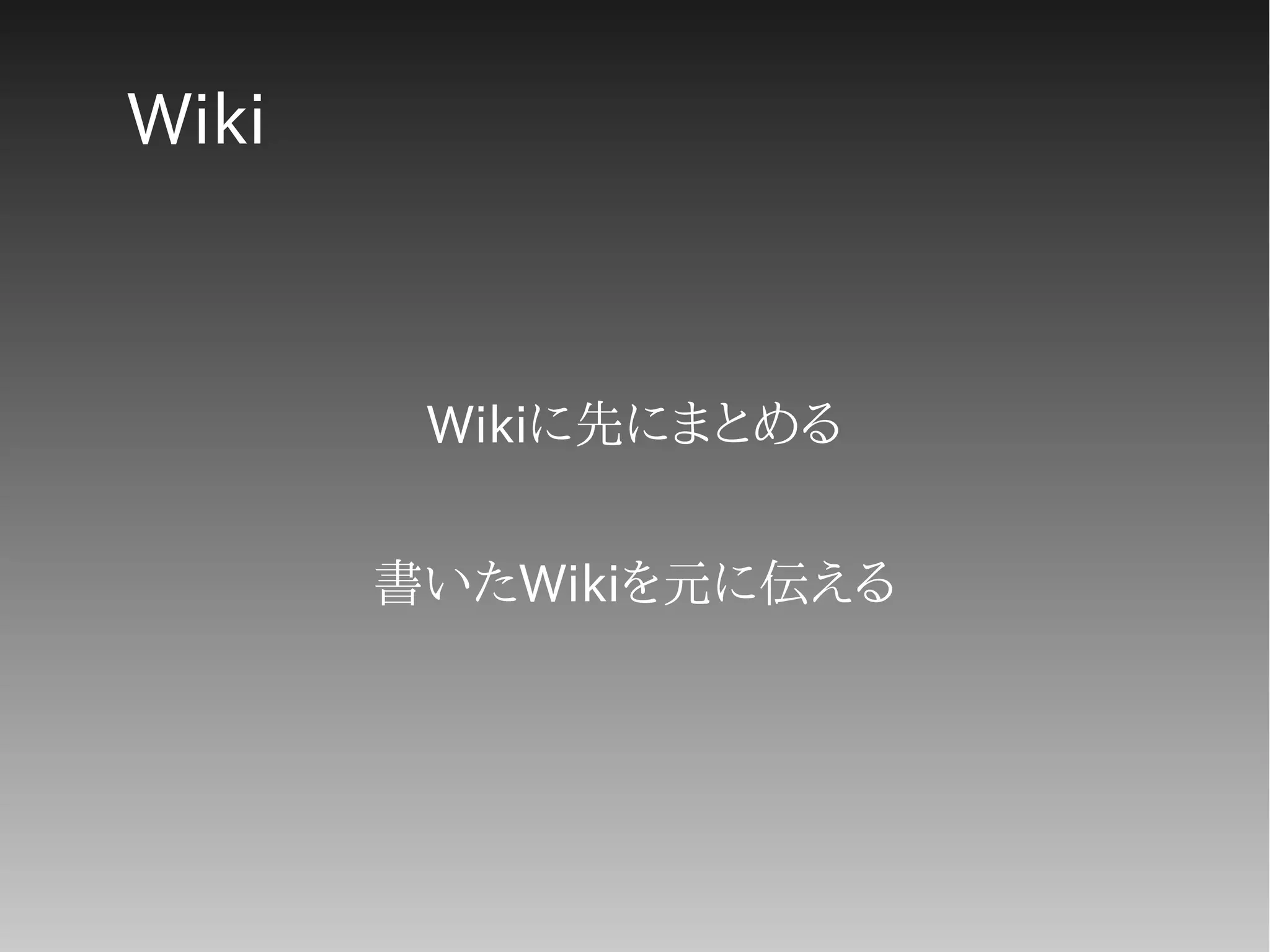 Wiki
Wikiに先にまとめる
書いたWikiを元に伝える
 
