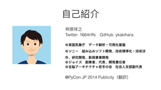 Twitter: 1664riffs GitHub: ykakihara
・
・
@PyCon JP 2014 Publicity
 