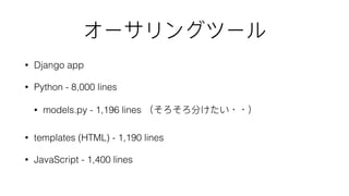 • Django app
• Python - 8,000 lines
• models.py - 1,196 lines ・・
• templates (HTML) - 1,190 lines
• JavaScript - 1,400 lines
 