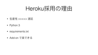 Heroku
• >>>>>
• Python 3
• requirements.txt
• Add-on
 