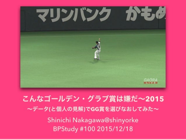 こんなゴールデン グラブ賞は嫌だ 2015 Bpstudy 100回目記念lt