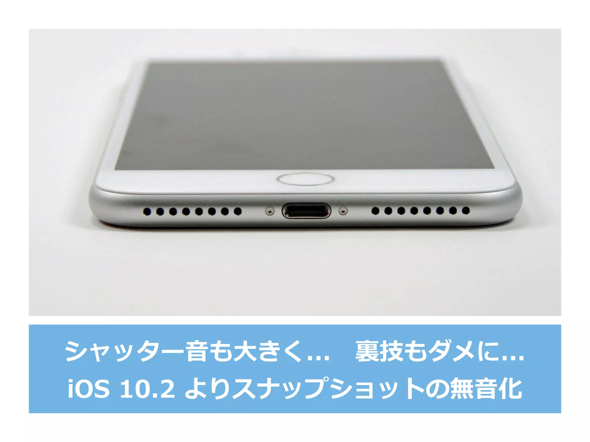 シャッター⾳音も⼤大きく... 　裏裏技もダメに...
iOS  10.2  よりスナップショットの無⾳音化
 