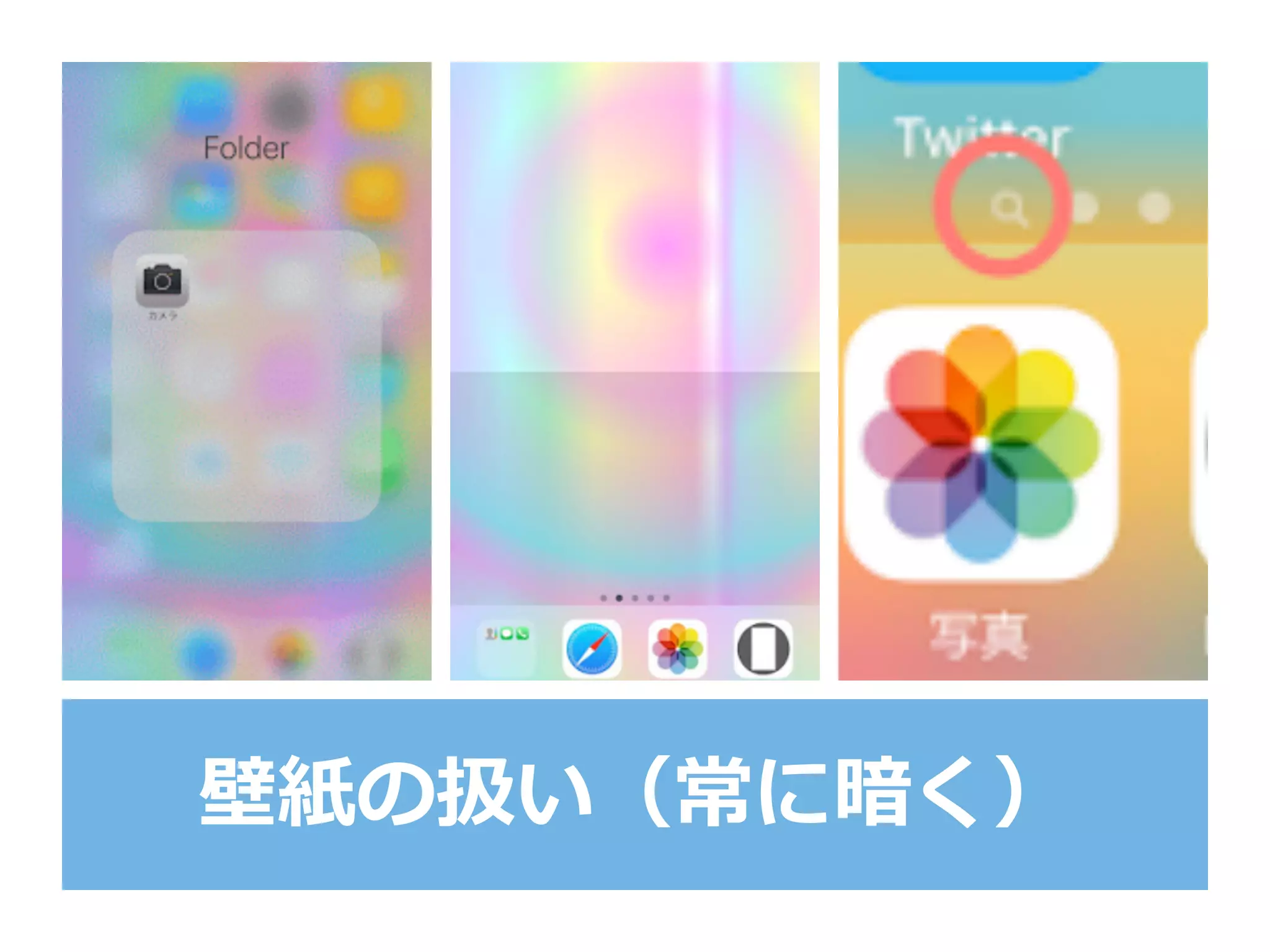 壁紙の扱い（常に暗く）
 