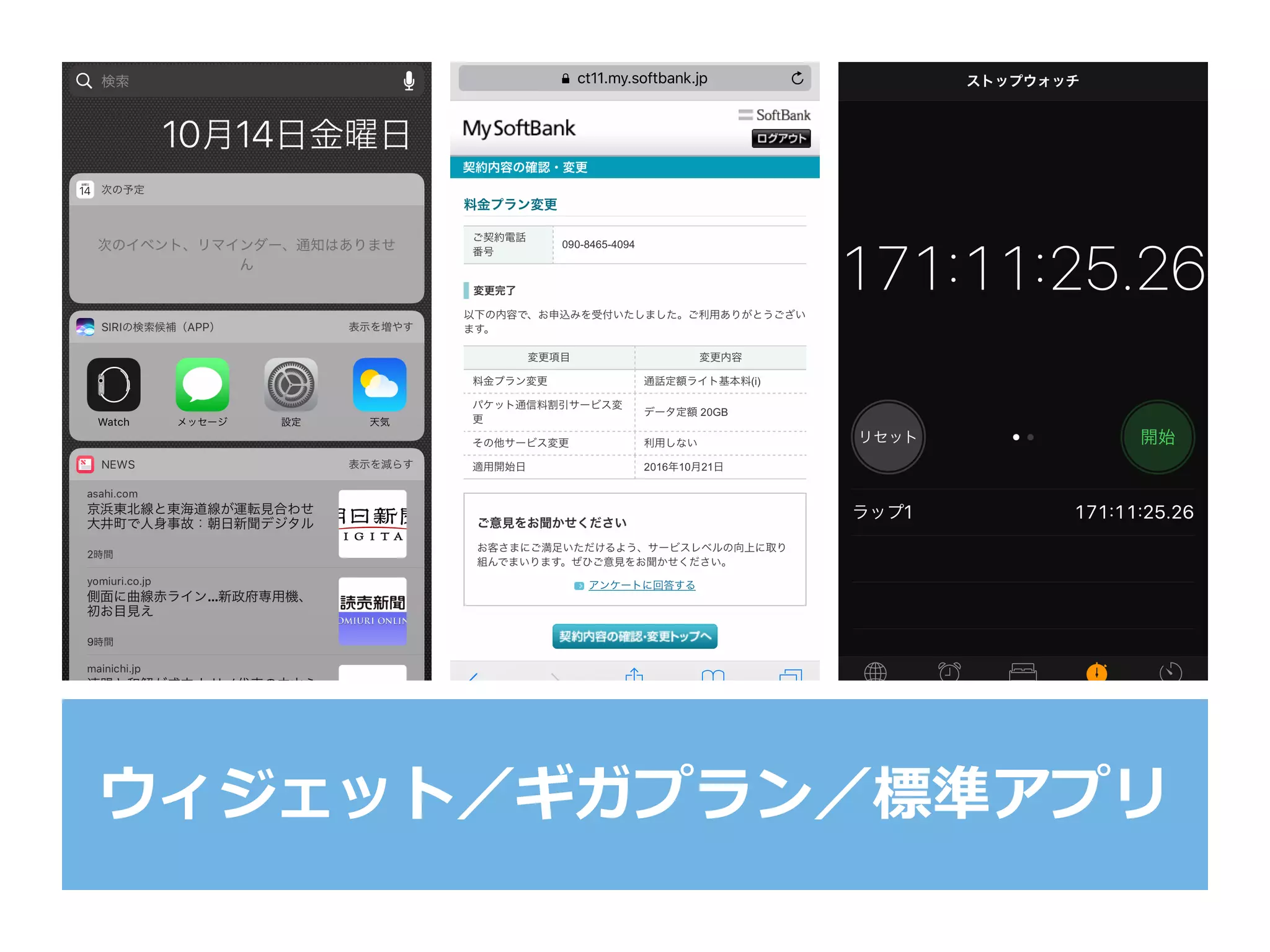 ウィジェット／ギガプラン／標準アプリ
 