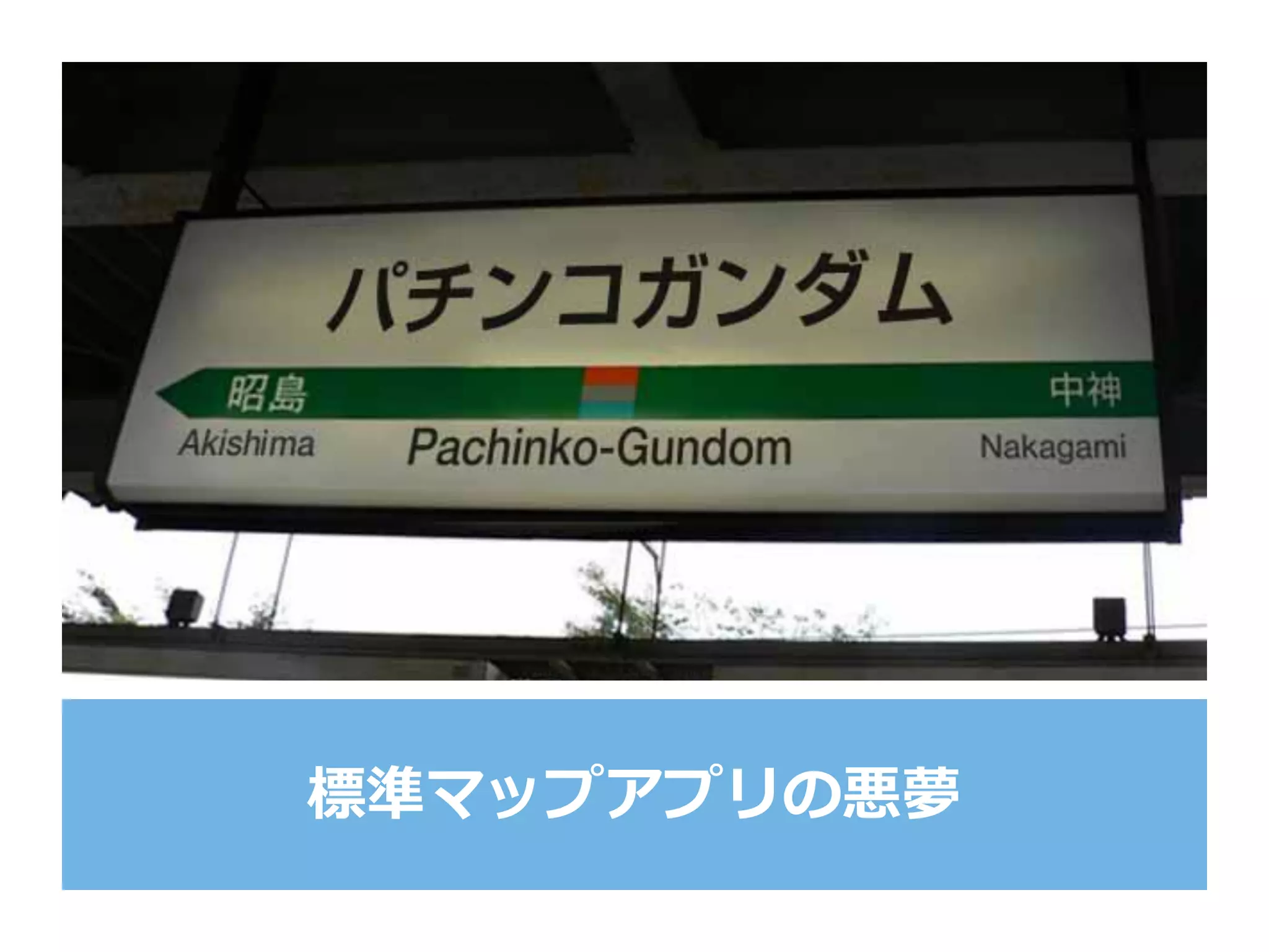 標準マップアプリの悪夢
 